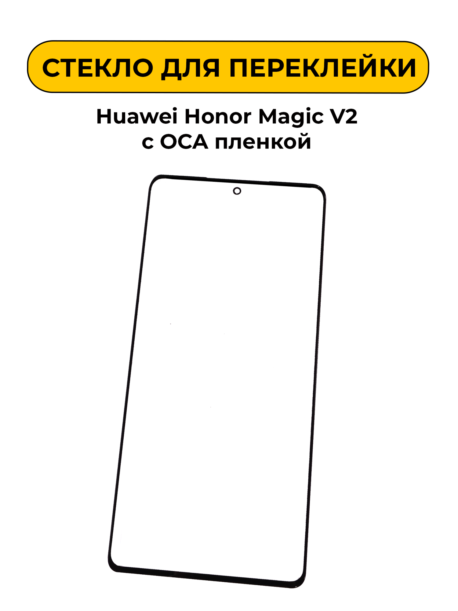 Стекло для переклейки Huawei Honor Magic V2 с OCA пленкой