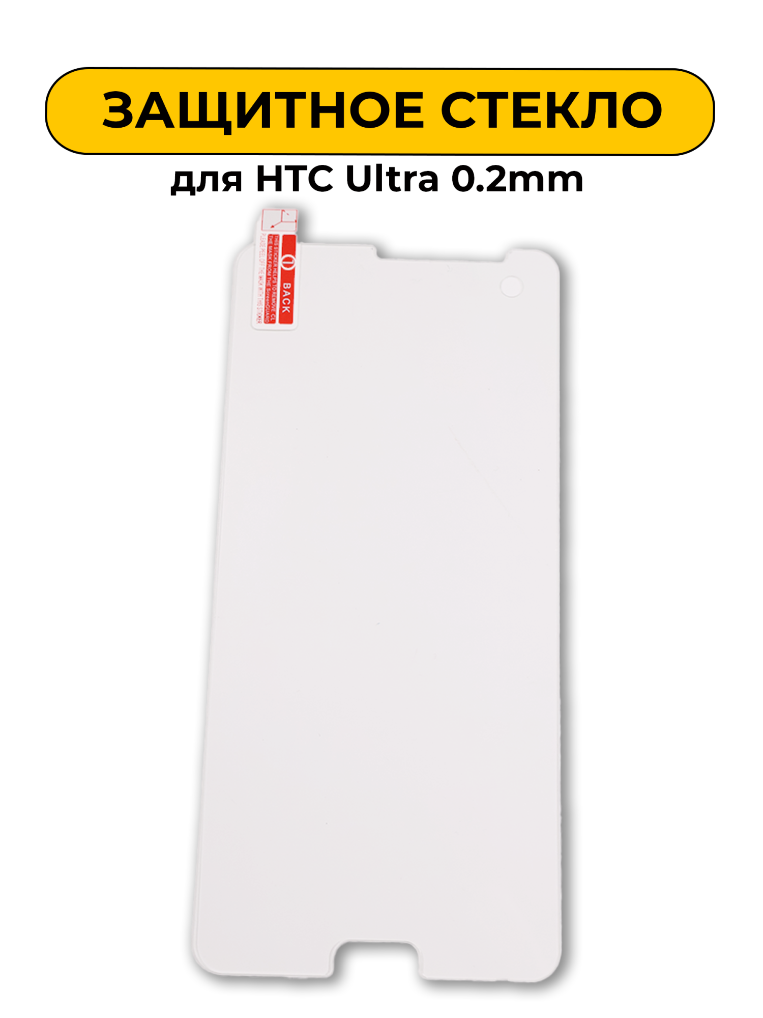 Защитное стекло для HTC Ultra 0.2mm