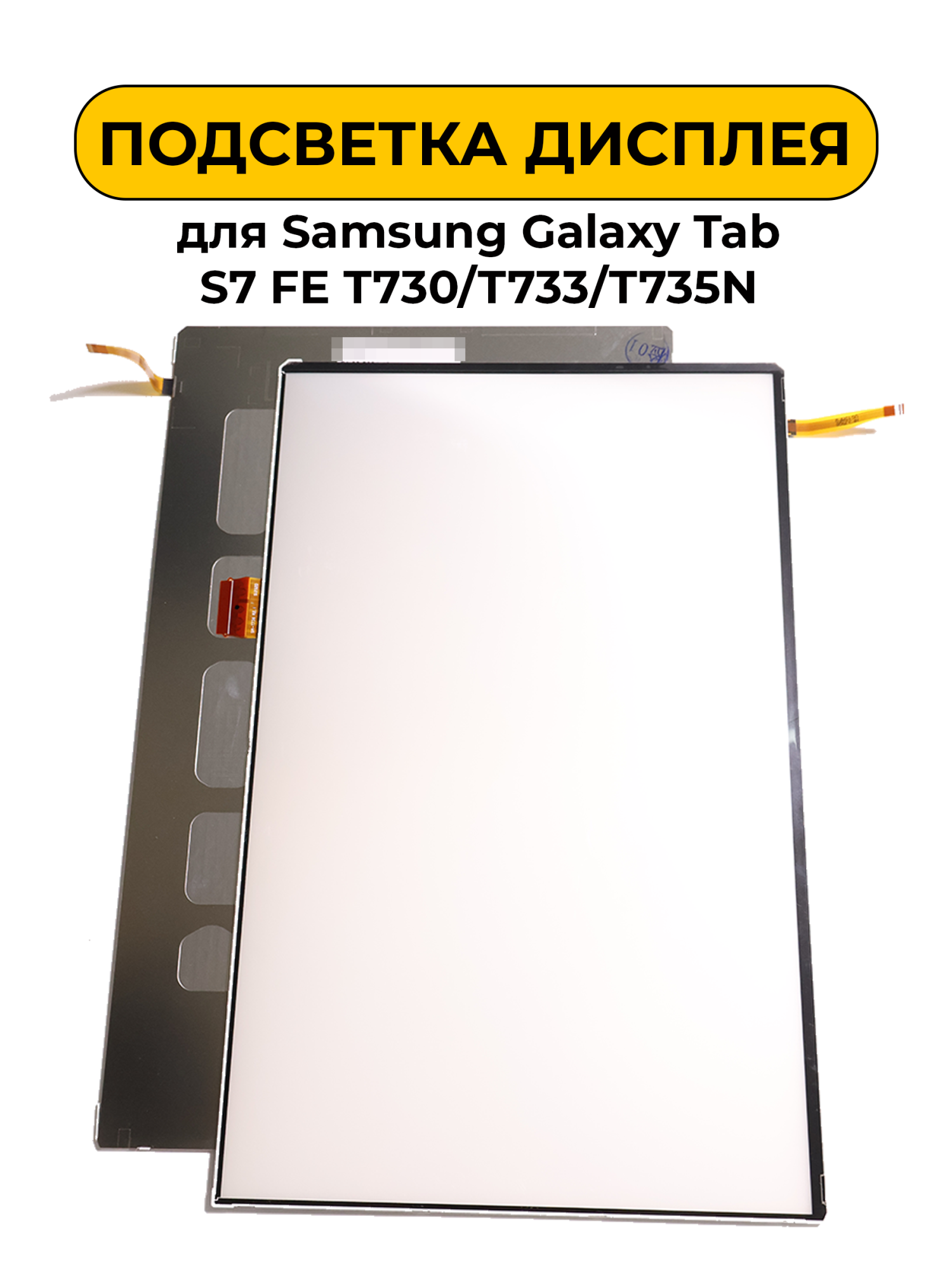 Подсветка дисплея для Samsung Galaxy Tab S7 FE T730/T733/T735N