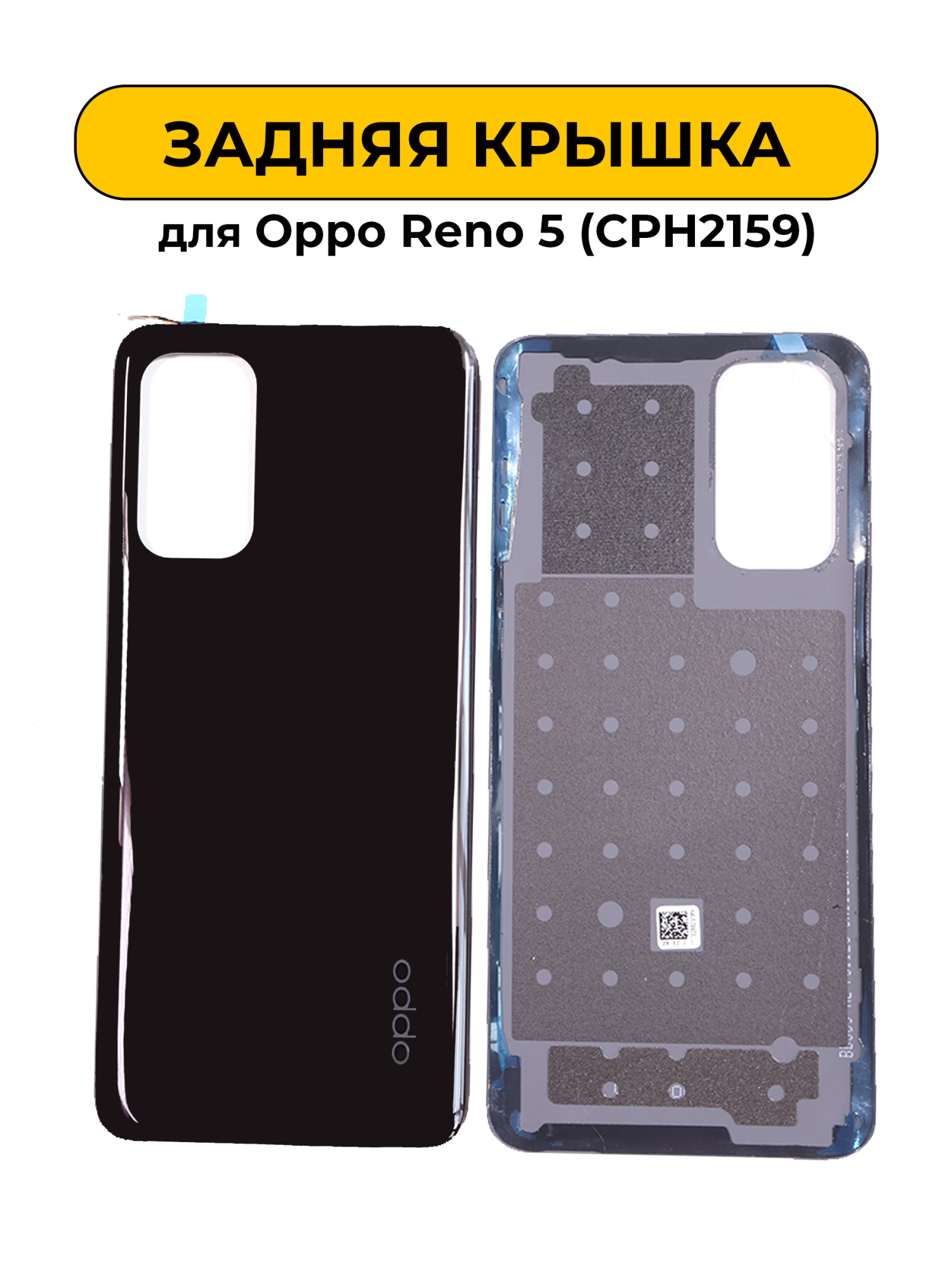 Задняя крышка для Oppo Reno 5 (CPH2159) черный