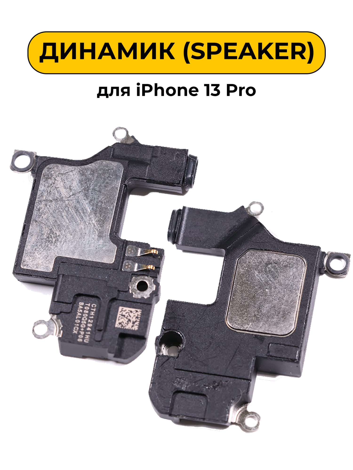 Динамик для iPhone 13 Pro слуховой снятый (Speaker) ORIG