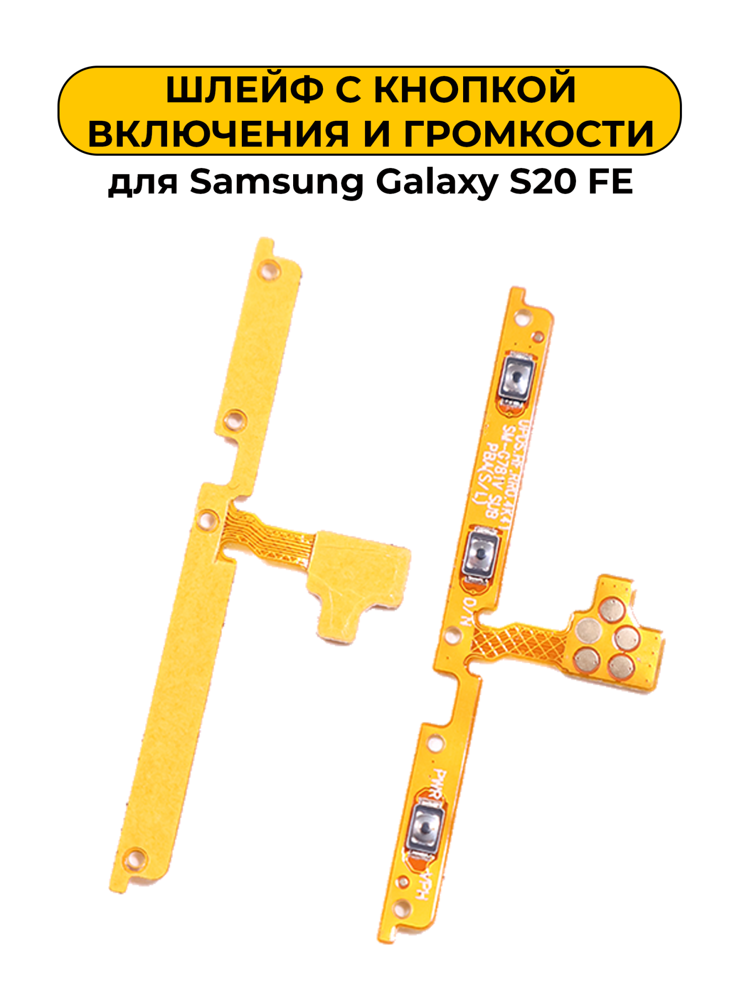 Шлейф для Samsung Galaxy S20 FE кнопки включения и громкости