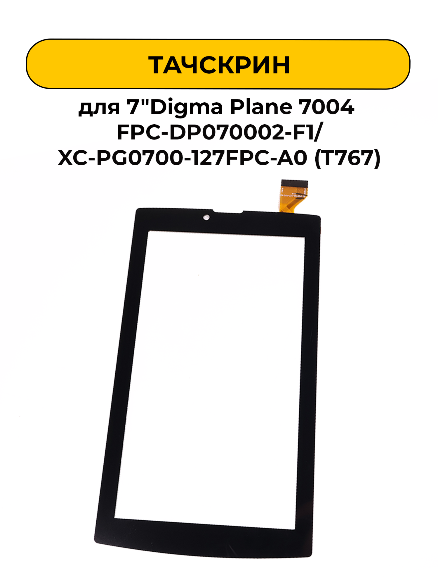 Тачскрин (сенсорное стекло) для 7"Digma Plane 7004 FPC-DP070002-F1/XC-PG0700-127FPC-A0 черный (T767)