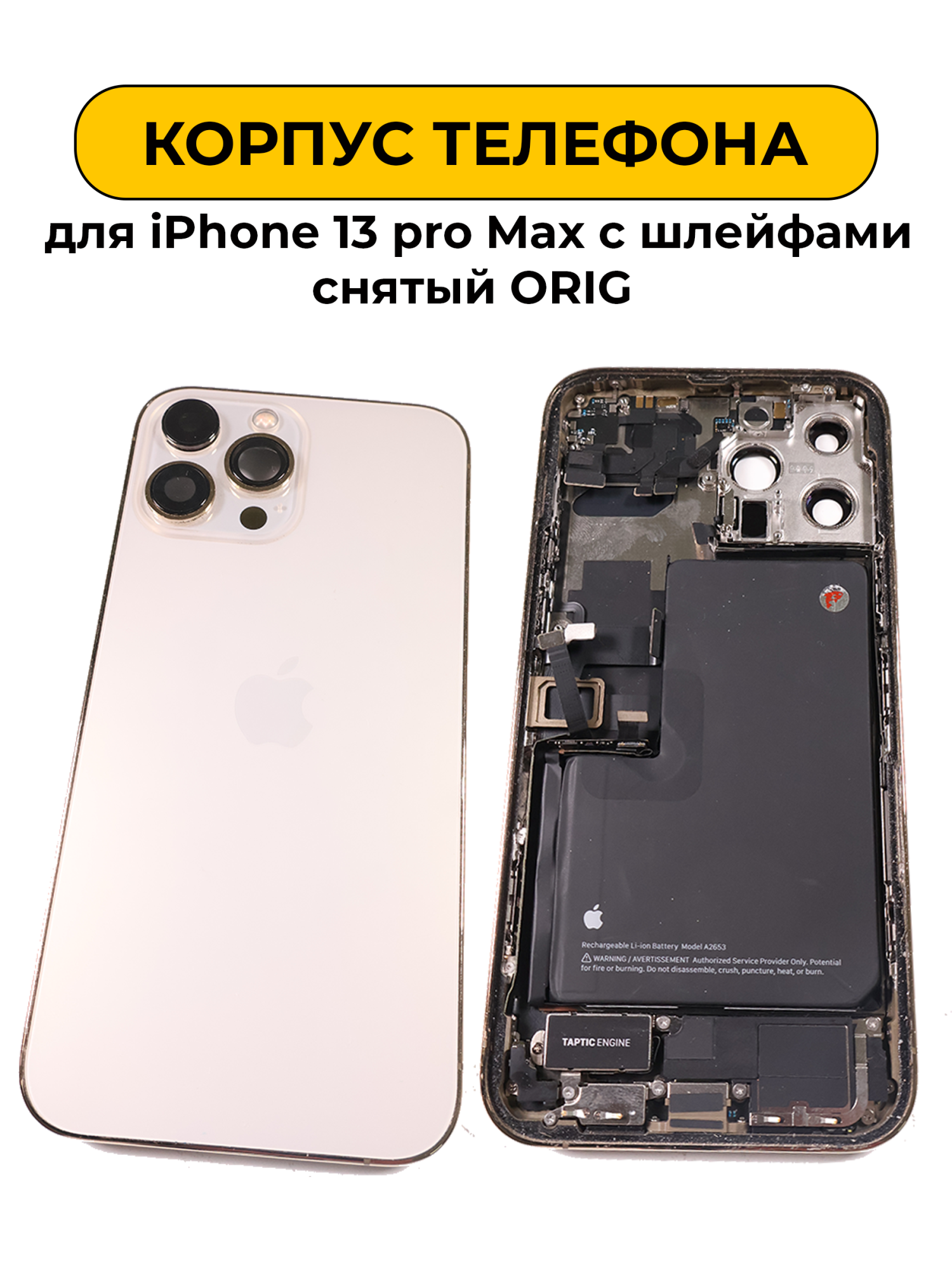 Корпус в сборе для iPhone 13 pro Max с шлейфами золотая снятый ORIG