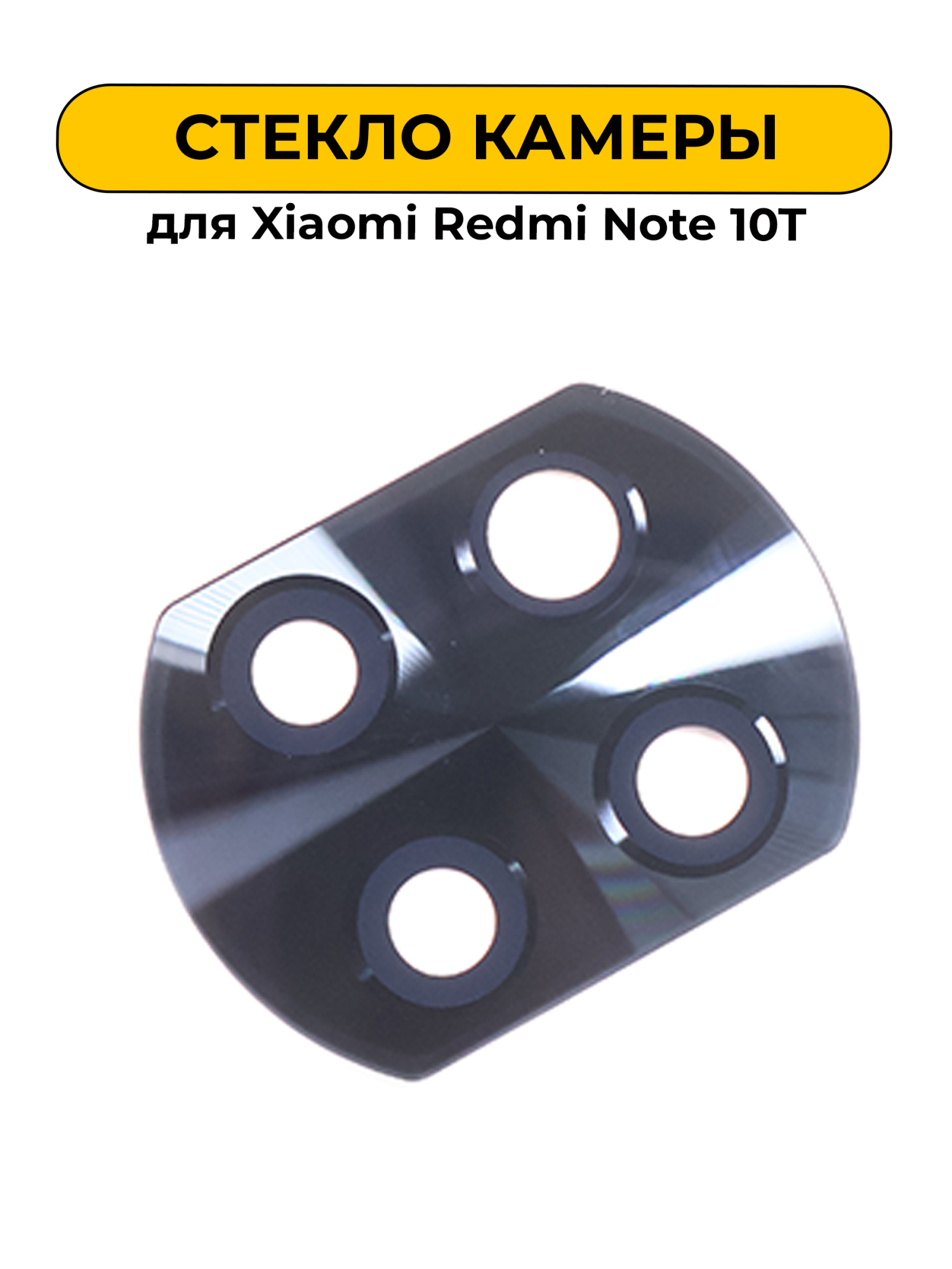 Стекло камеры для Redmi Note 10T