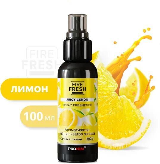 Ароматизатор AVS AFS-048 Stop Smell нейтрализатор запахов (аром.Juicy Lemon/Сочн.лимон)(спрей100мл