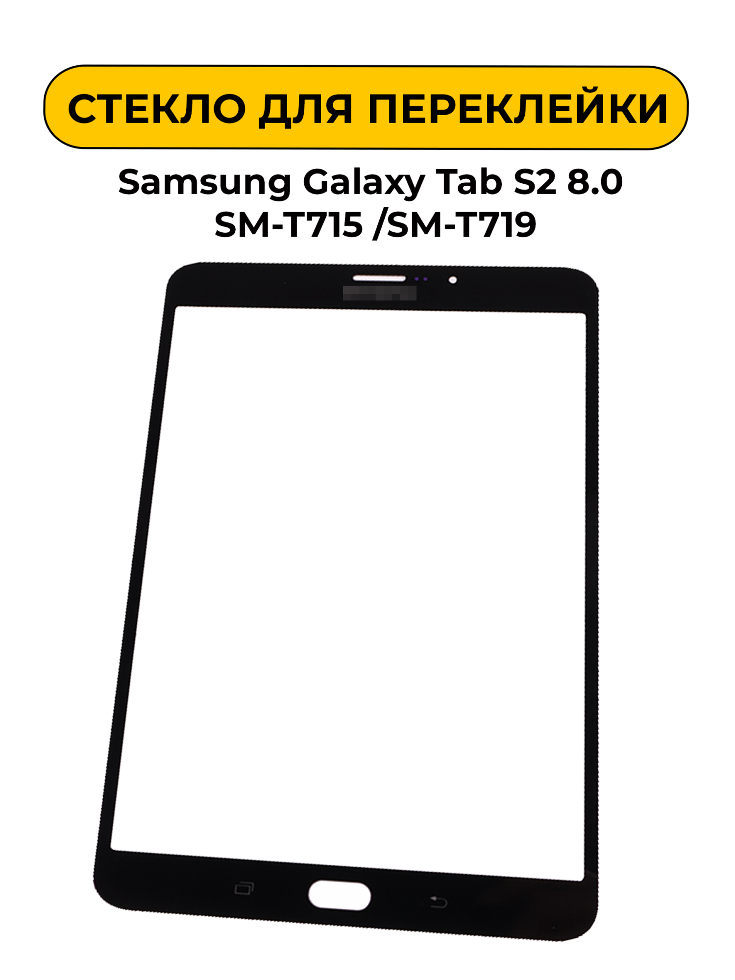 Стекло для переклейки Samsung Galaxy Tab S2 8.0 SM-T715 /SM-T719 черный