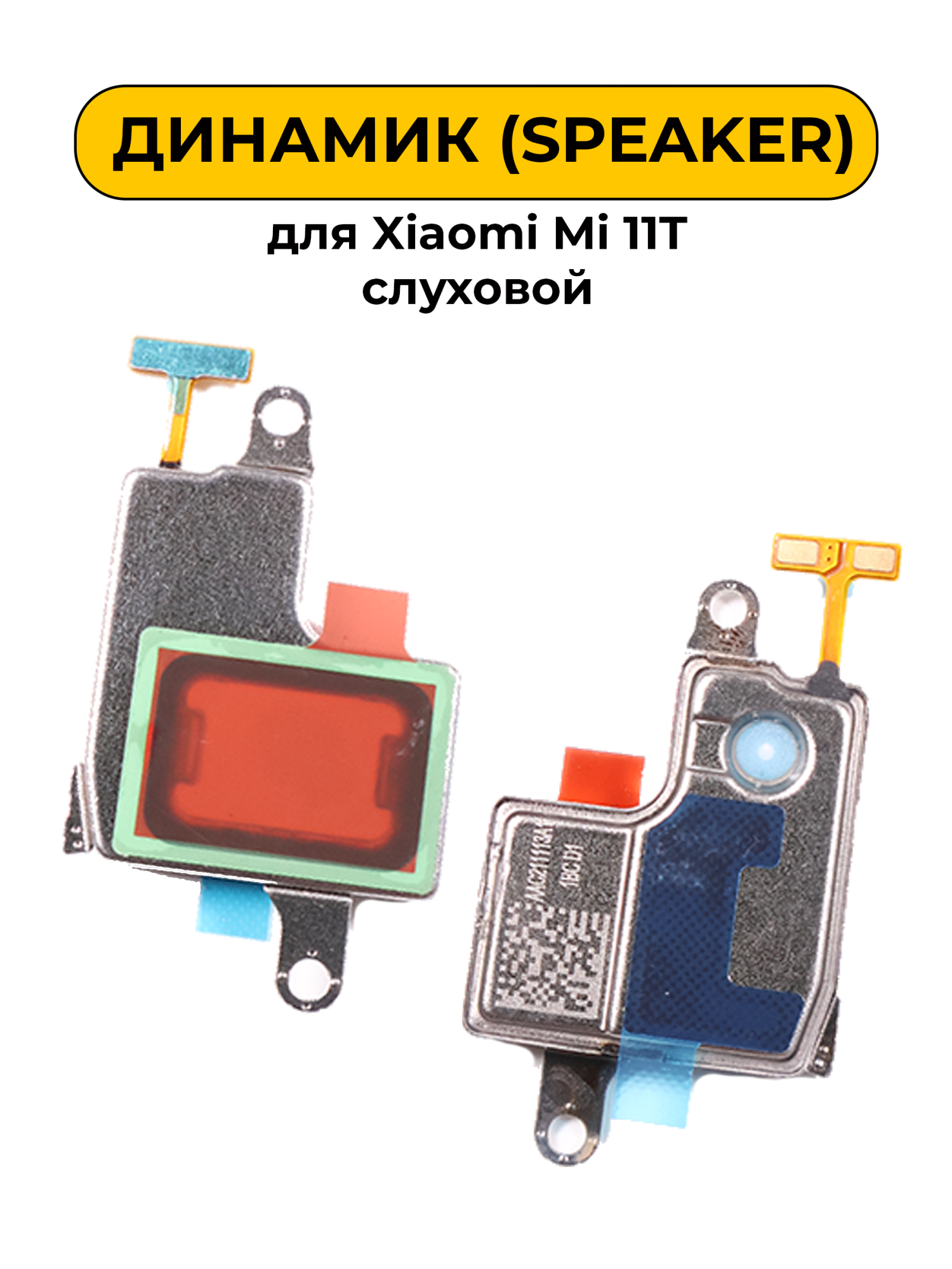 Динамик для Xiaomi Mi 11T слуховой Speaker