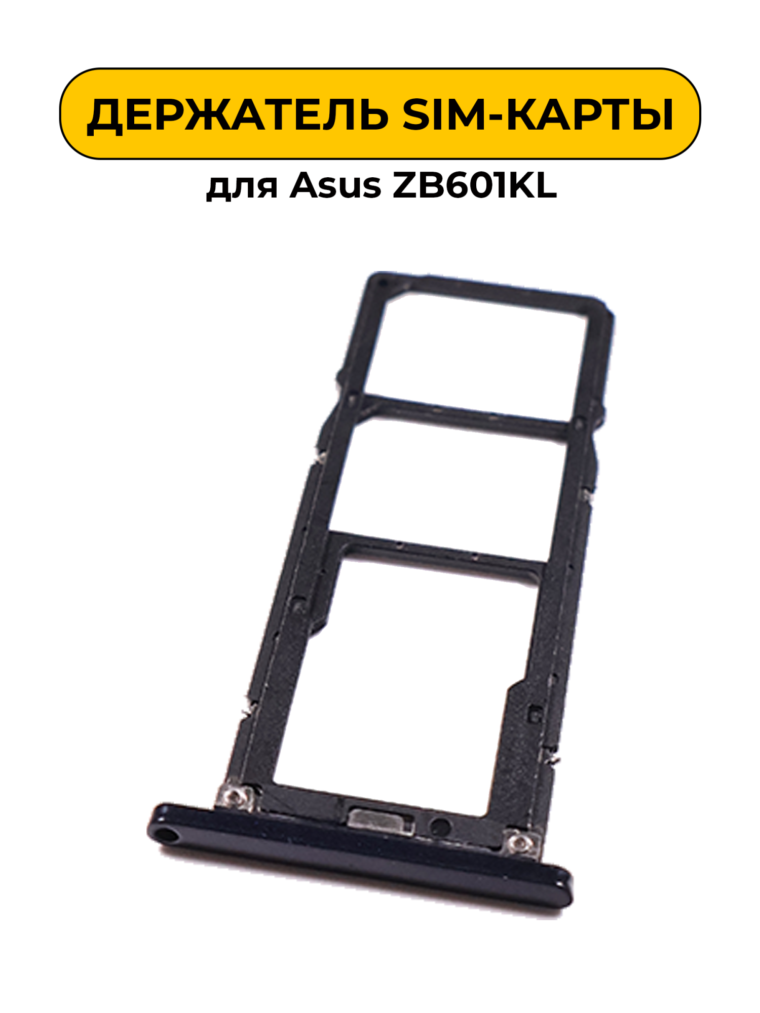 SIM лоток (Держатель сим карты) для Asus ZB601KL черный