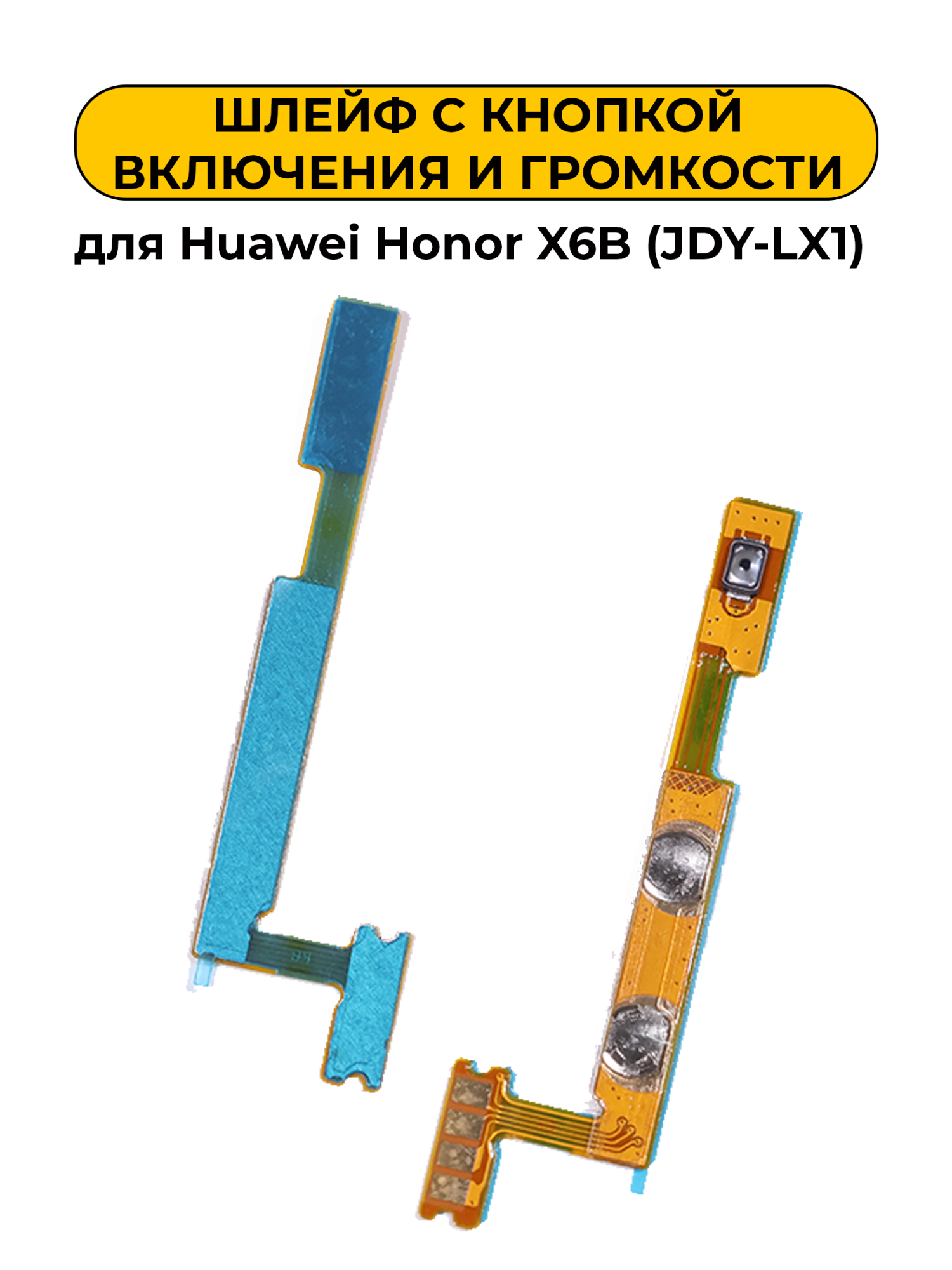 Шлейф для Huawei Honor X6B (JDY-LX1) с кнопкой включения и громкости