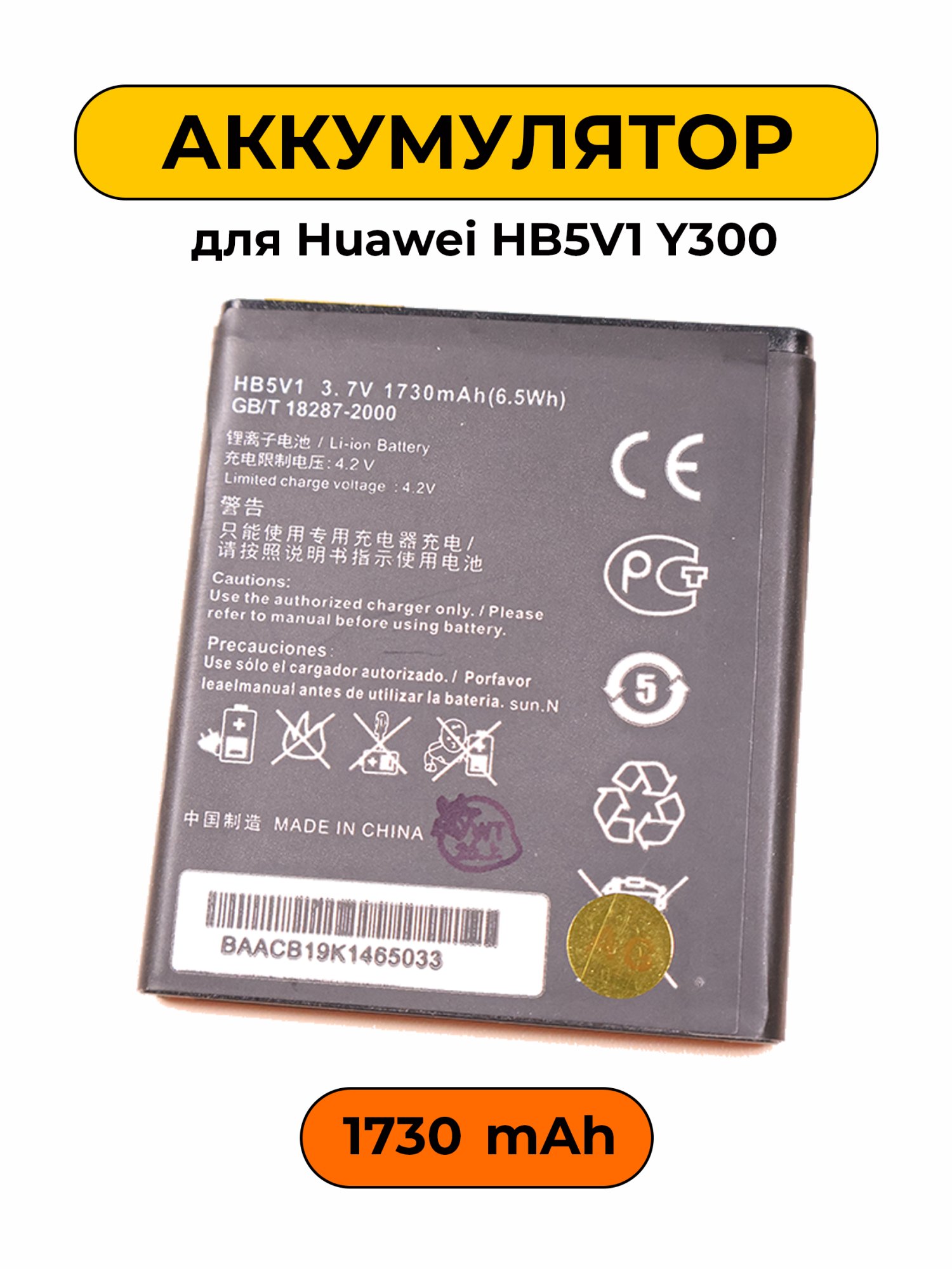 Аккумулятор для Huawei HB5V1 Y300 батарея