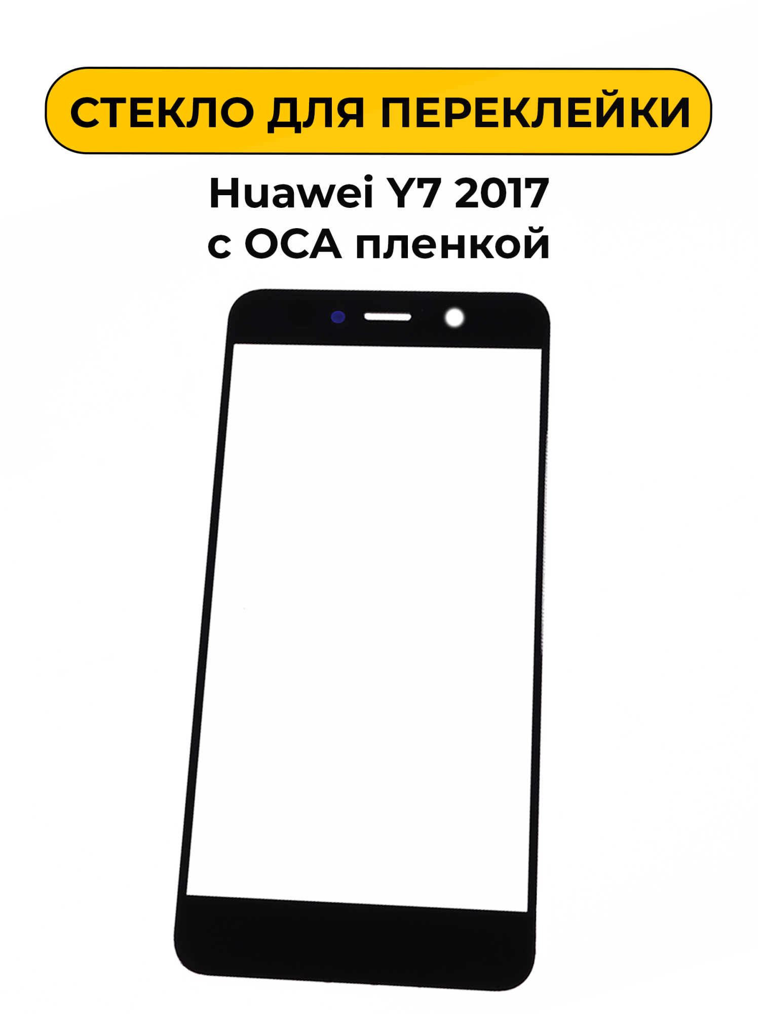 Стекло для переклейки Huawei Y7 2017 с OCA пленкой черный