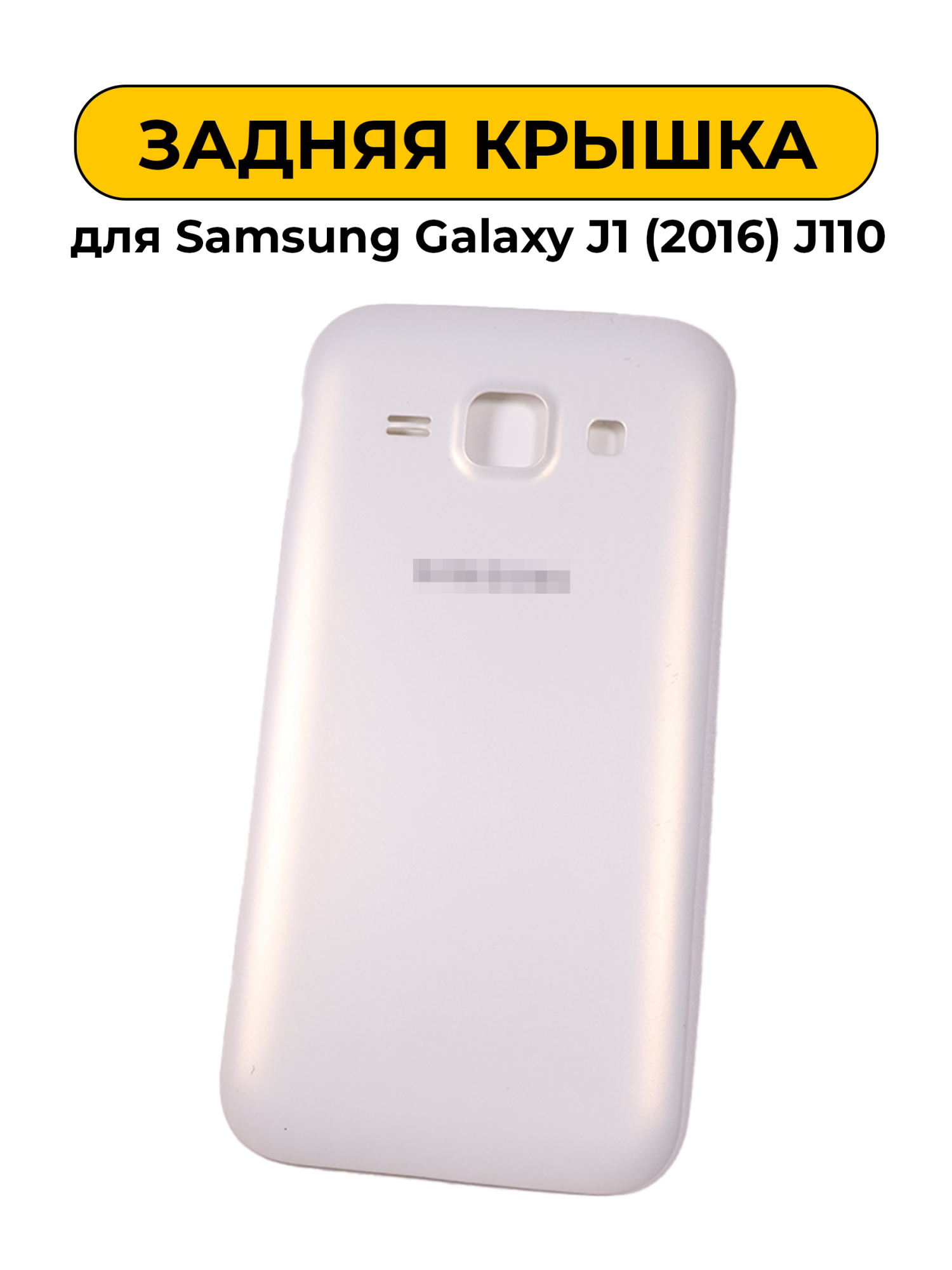 Задняя крышка для Samsung Galaxy J1 (2016) J110 белый