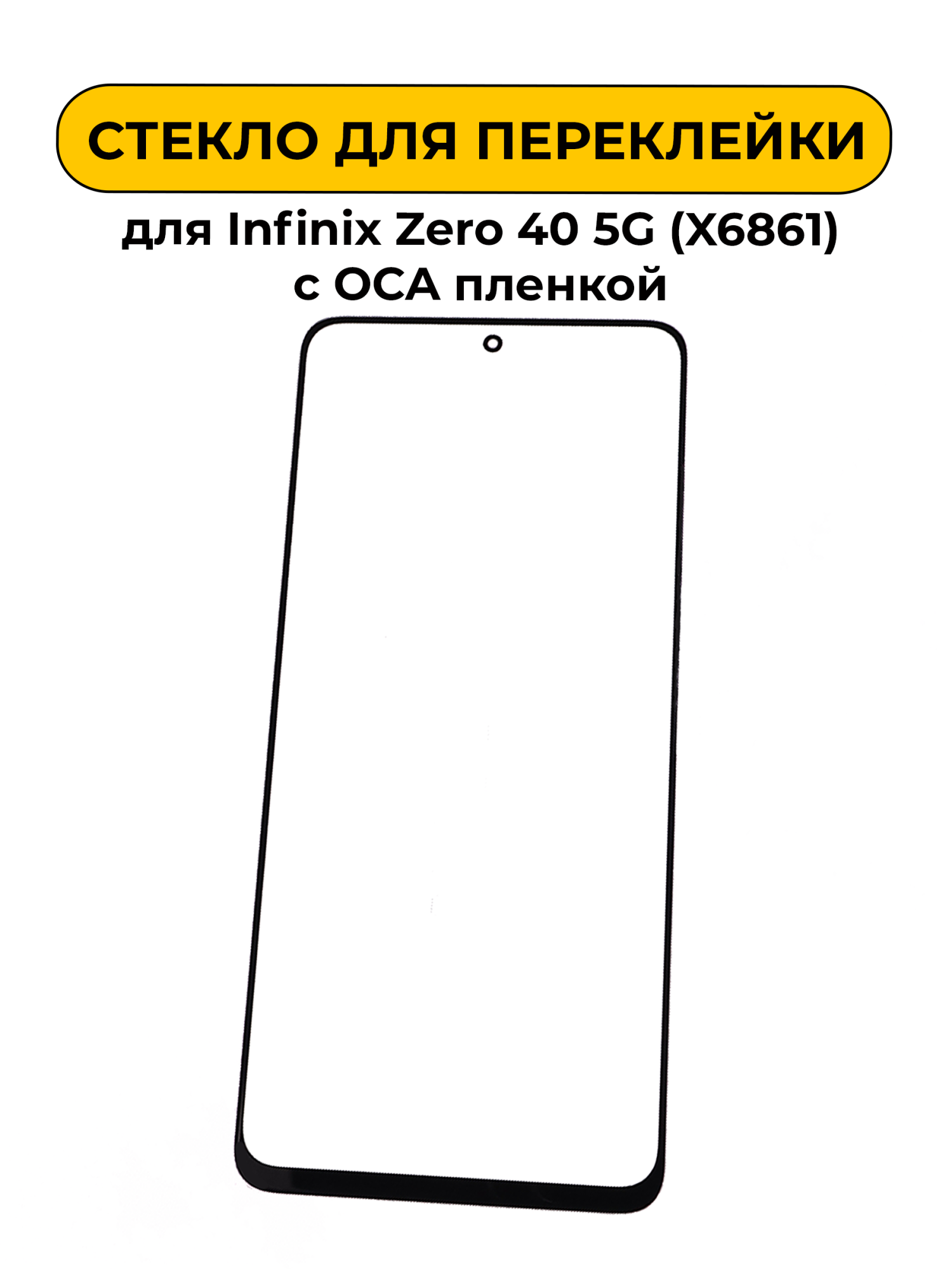 Стекло для переклейки Infinix Zero 40 5G (X6861) с OCA пленкой черный