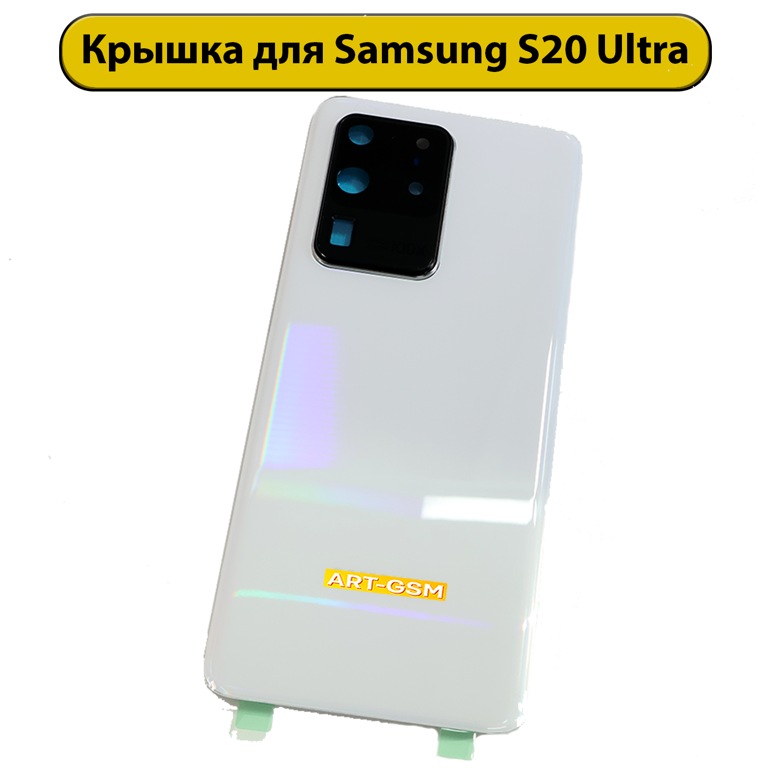 Задняя крышка для Samsung Galaxy S20 Ultra SM-G988 белый Премиум