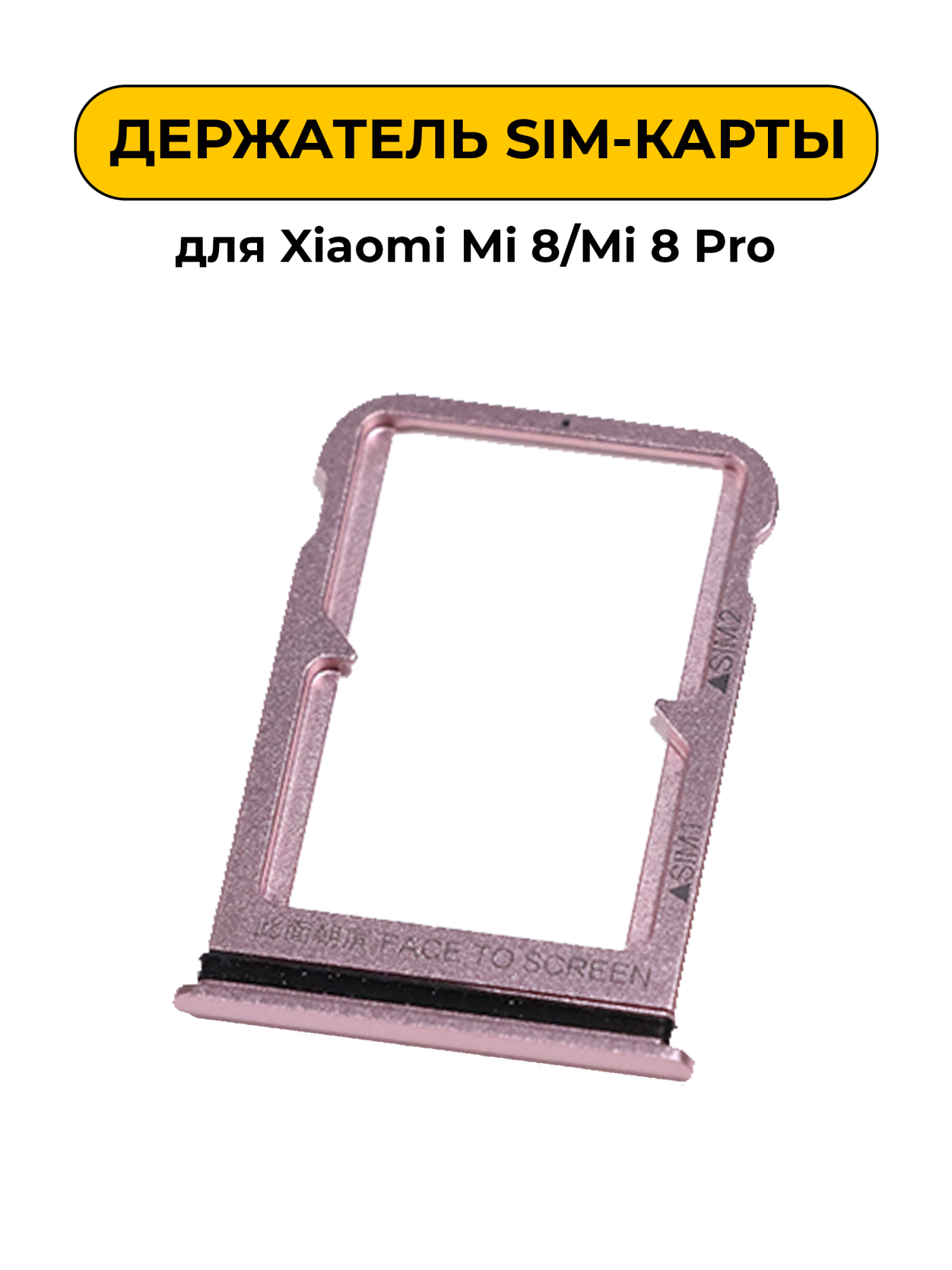 SIM лоток (Держатель сим карты) для Xiaomi Mi 8/Mi 8 Pro золотой