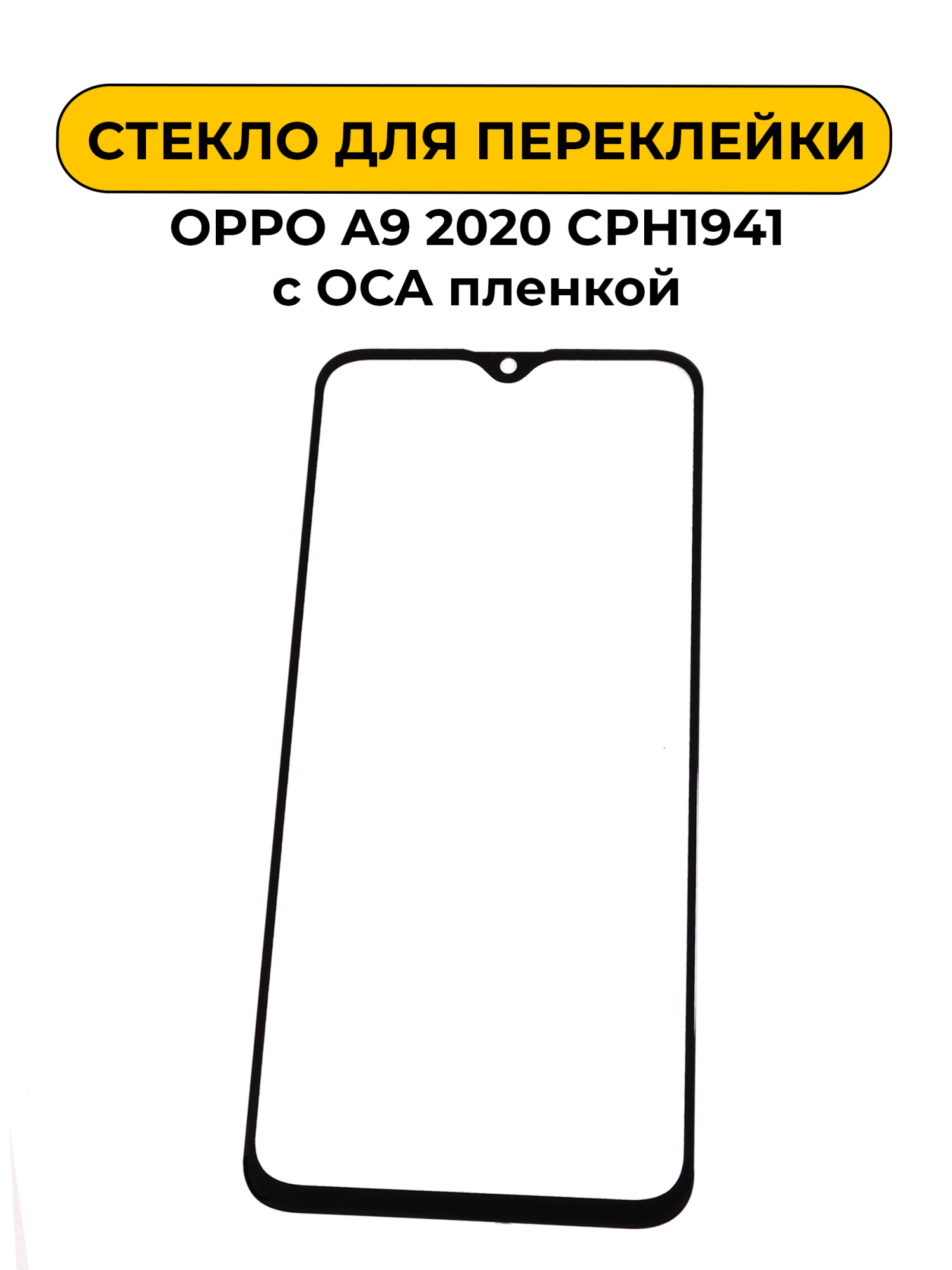 Стекло для переклейки OPPO A9 2020 CPH1941 с OCA пленкой черный