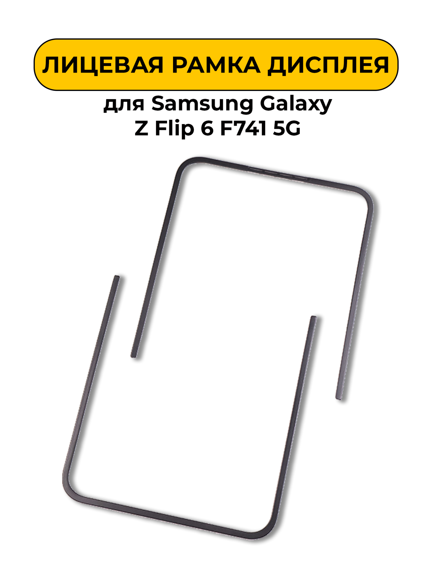 Лицевая рамка дисплея для Samsung Galaxy Z Flip 6 F741 5G