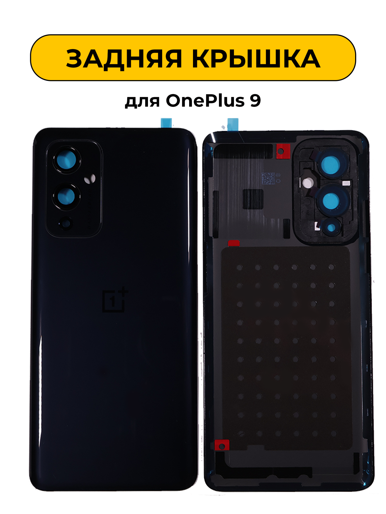 Задняя крышка для OnePlus 9 черный Премиум
