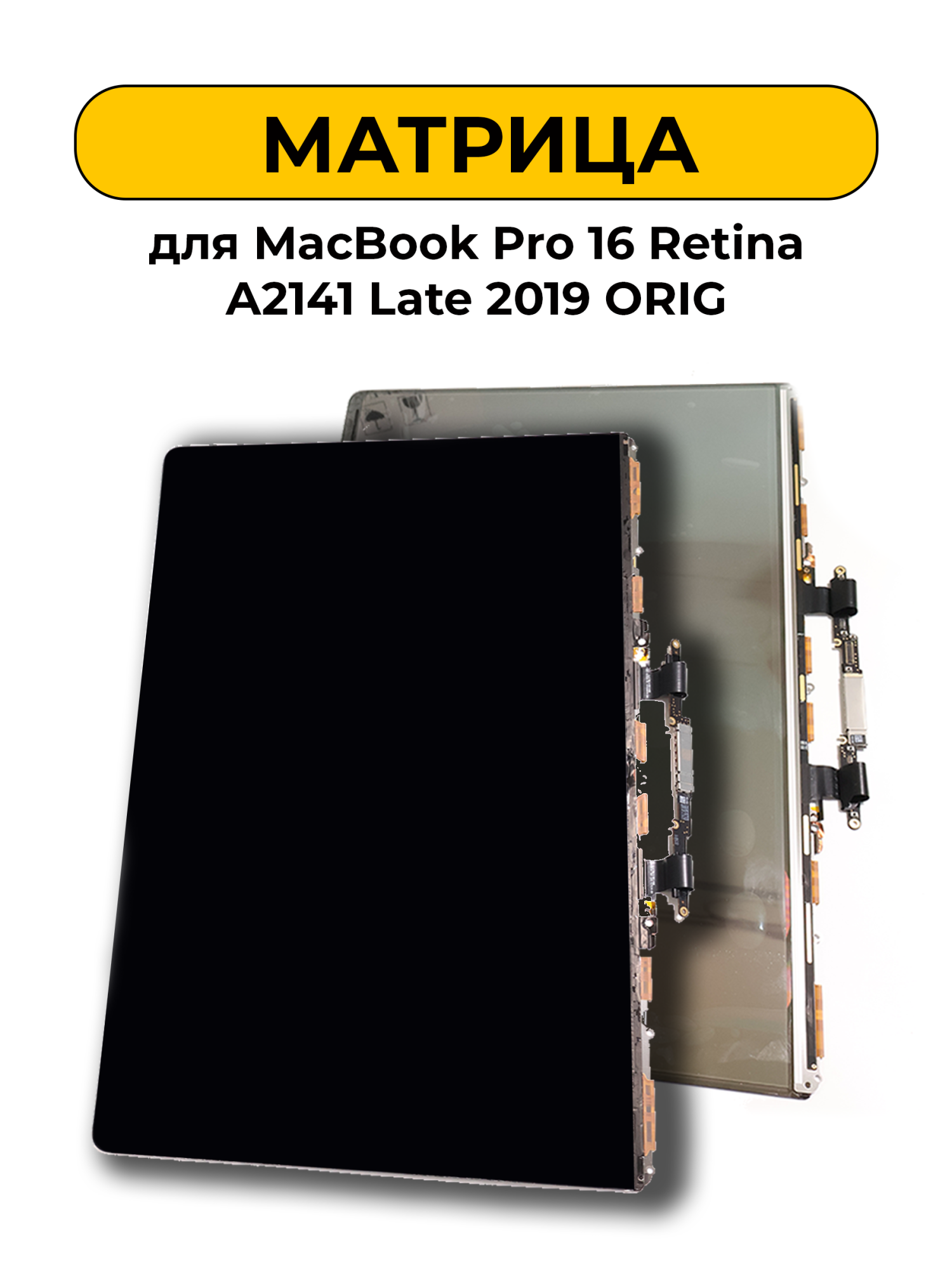 Матрица для MacBook Pro 16 Retina A2141 Late 2019 ORIG