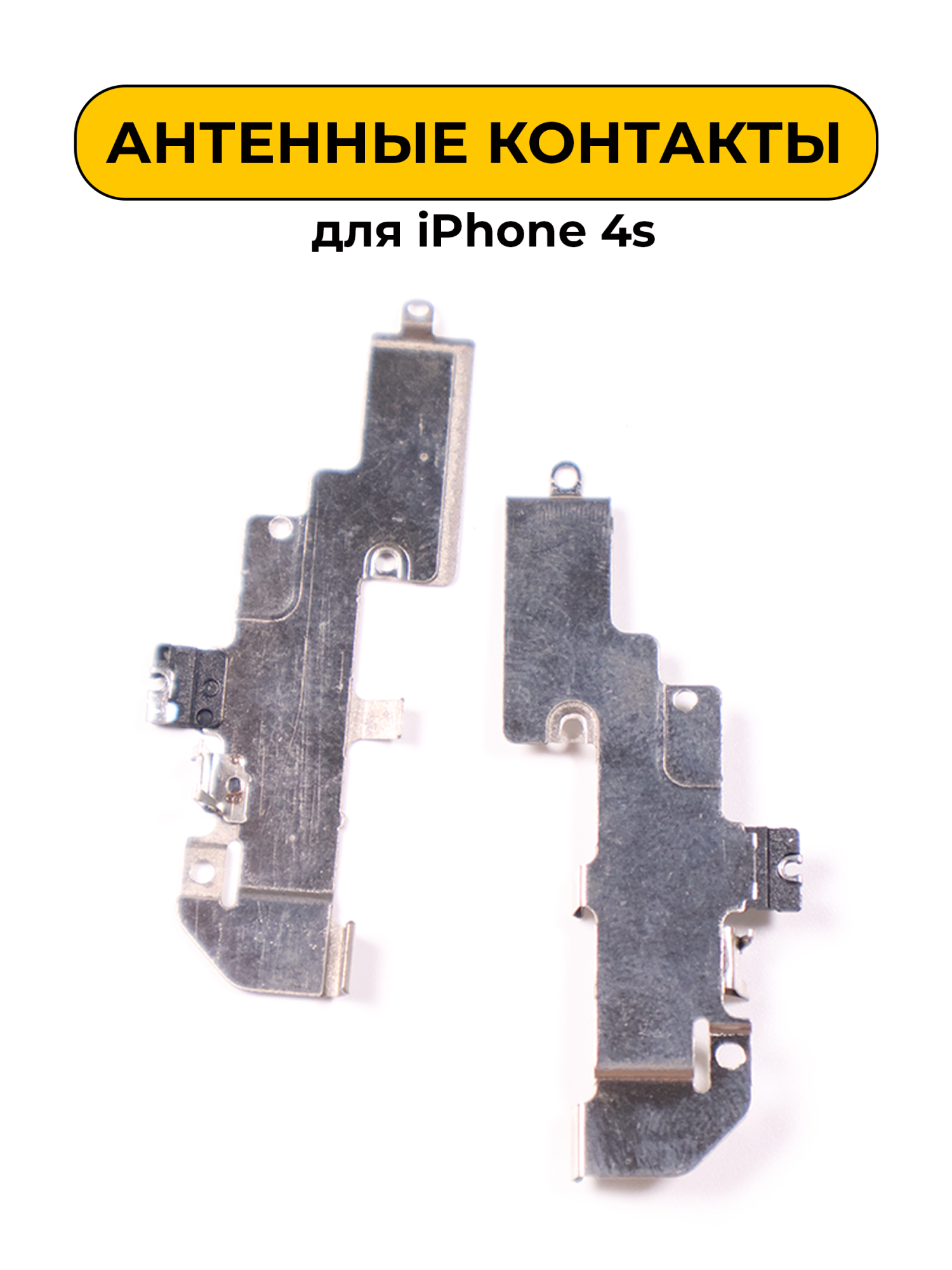 Прочие товары для 4S Антенные контакты (I04)