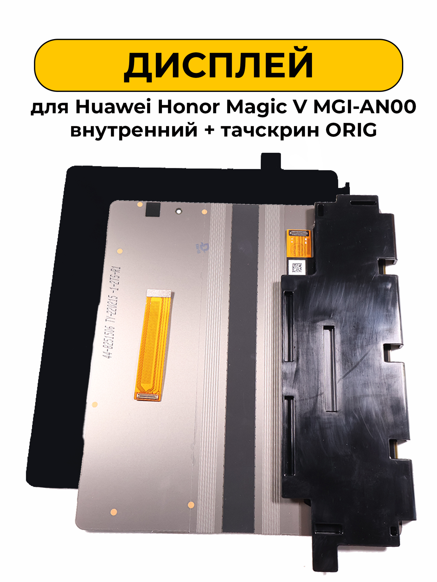 Дисплей для Huawei Honor Magic V MGI-AN00 внутренний + тачскрин черный ORIG