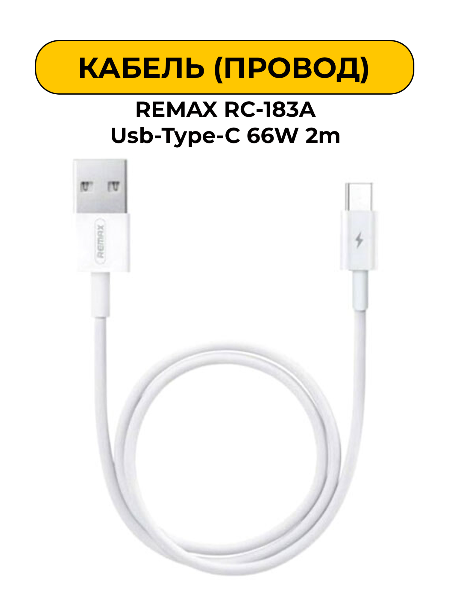 USB Провод REMAX RC-183A Usb-Type-C 66W 2m
