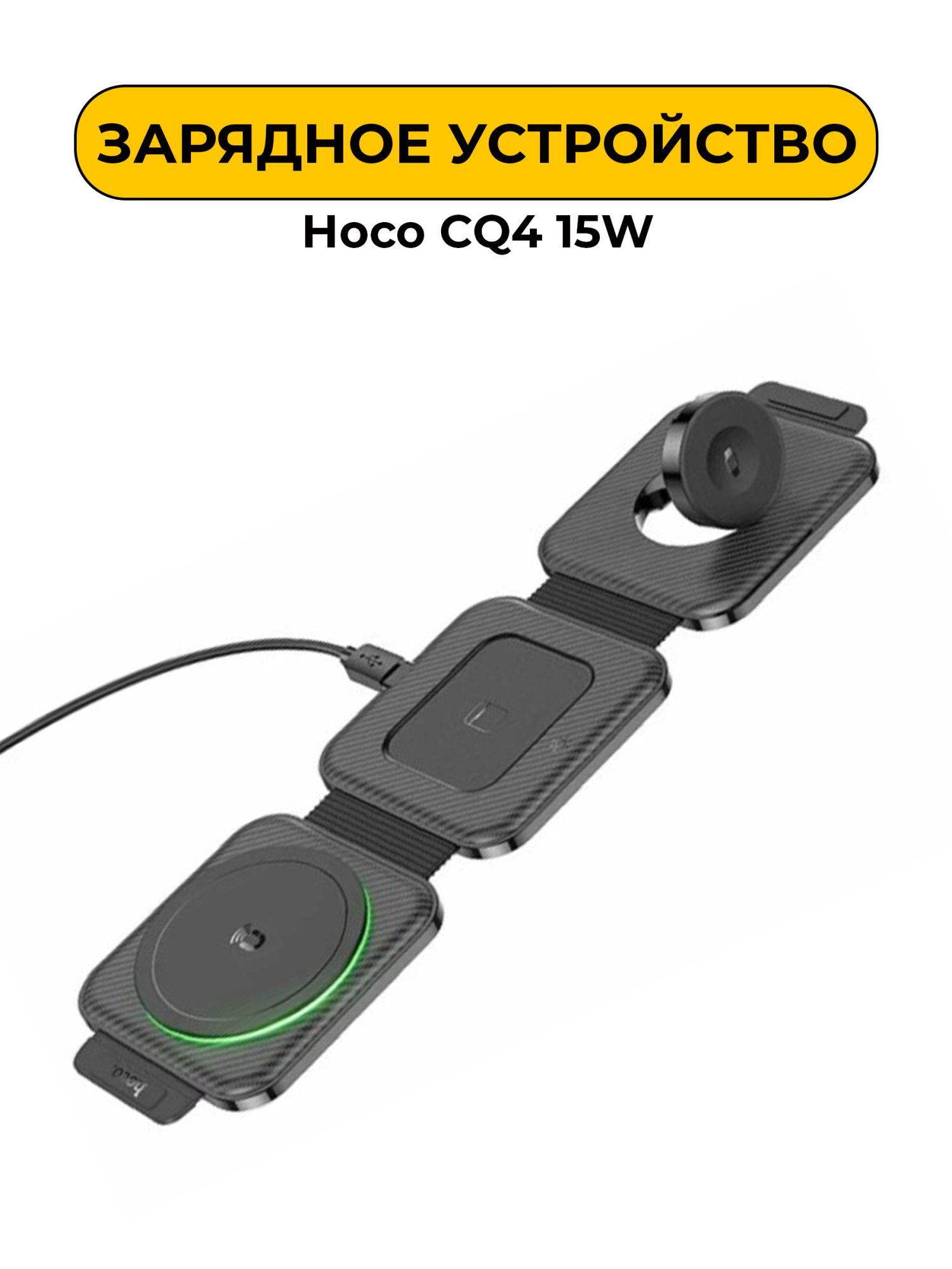 Беспроводная зарядка Hoco CQ4 15W. 3в1
