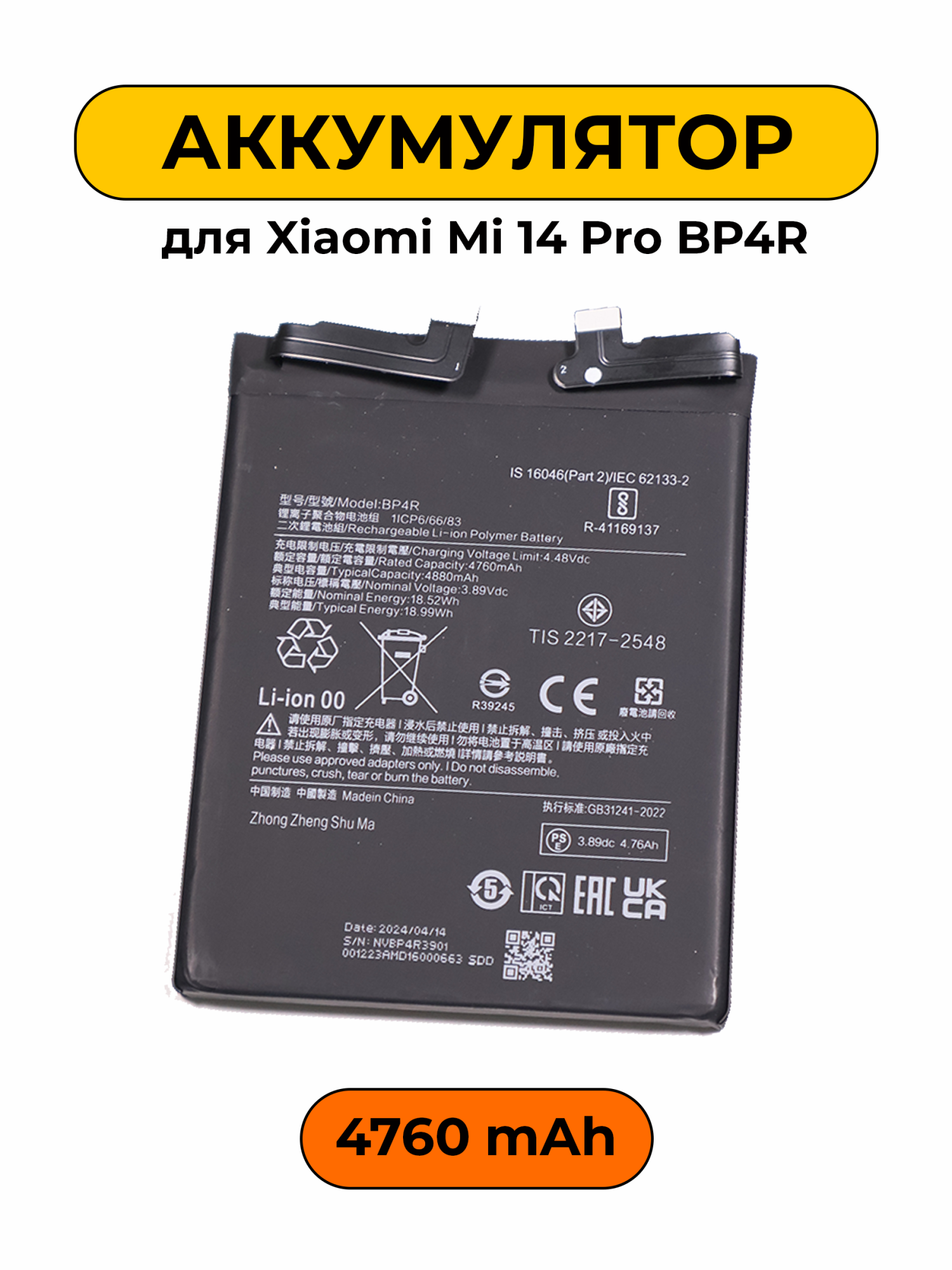 Аккумулятор для Xiaomi Mi 14 Pro BP4R Premium батарея