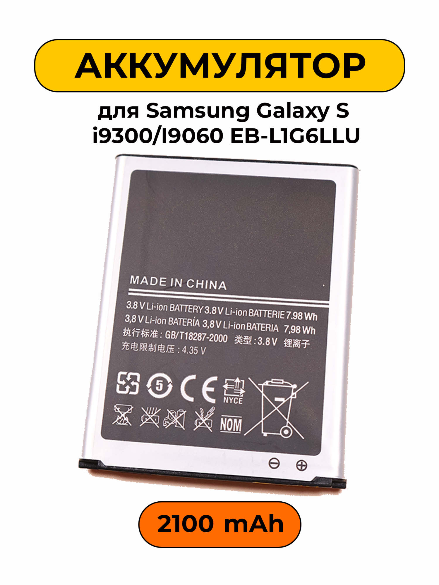 Аккумулятор для Samsung Galaxy S3 i9300/I9060 EB-L1G6LLU 2100 мАч батарея