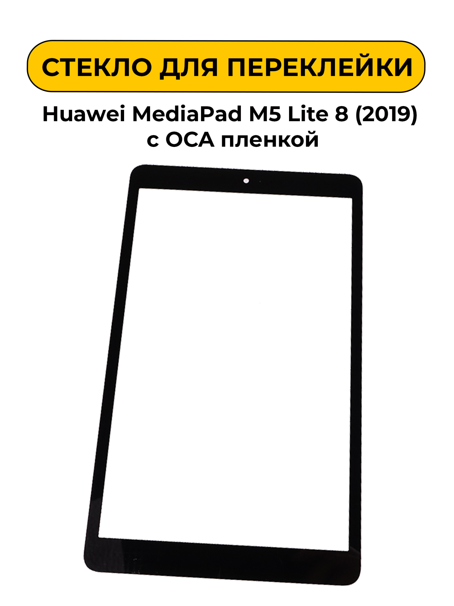 Стекло для переклейки Huawei MediaPad M5 Lite 8 (2019) с OCA пленкой черный