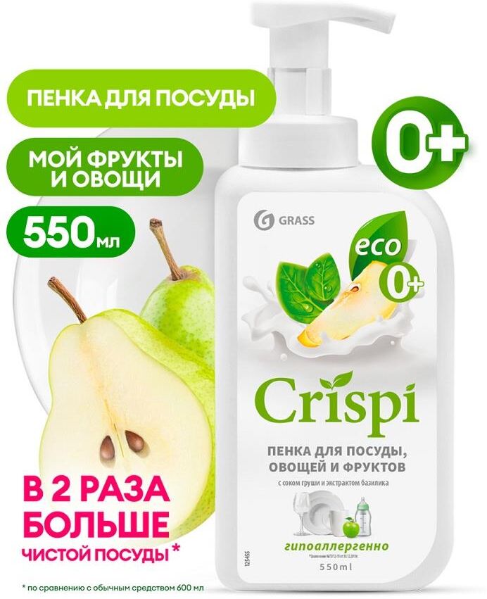 Средство для мытья посуды GRASS 125455 "CRISPI" ПЕНКА с соком груши и экстрактом базилика. 550 мл
