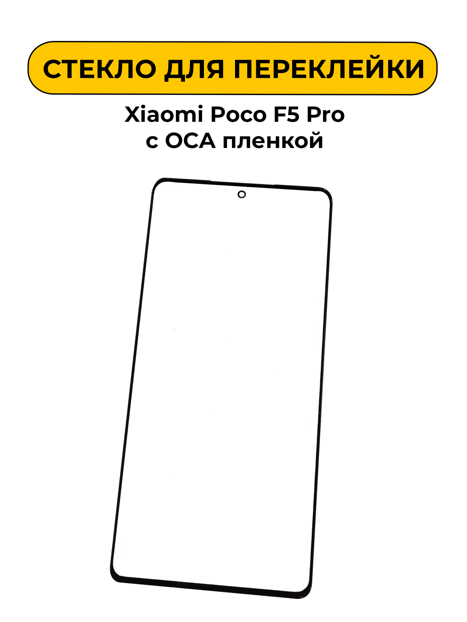 Стекло для переклейки Xiaomi Poco F5 Pro с OCA пленкой черный
