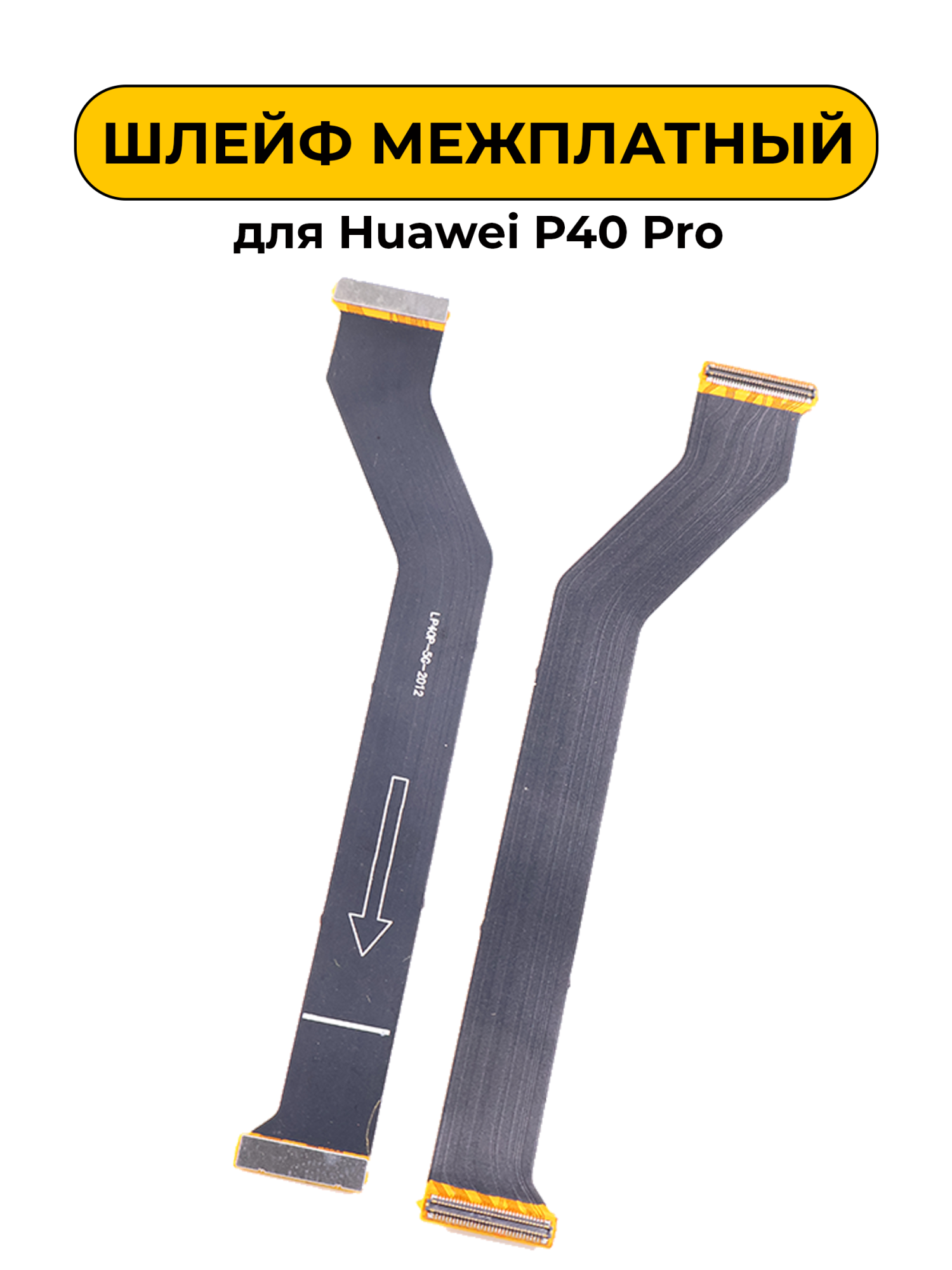 Шлейф межплатный для Huawei P40 Pro