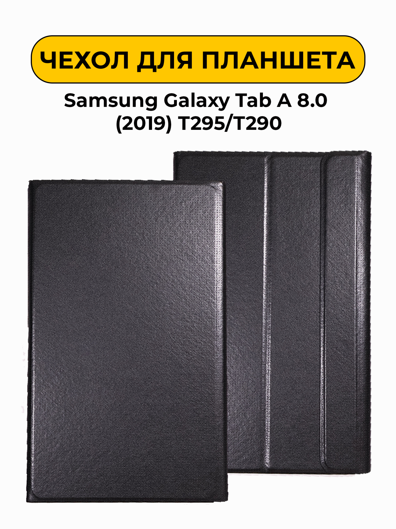 Чехол для Samsung Galaxy Tab A 8.0 (2019) T295/T290 черный