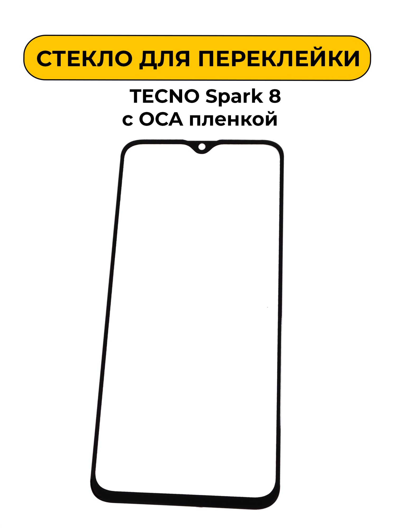 Стекло для переклейки TECNO Spark 8 с OCA пленкой черный