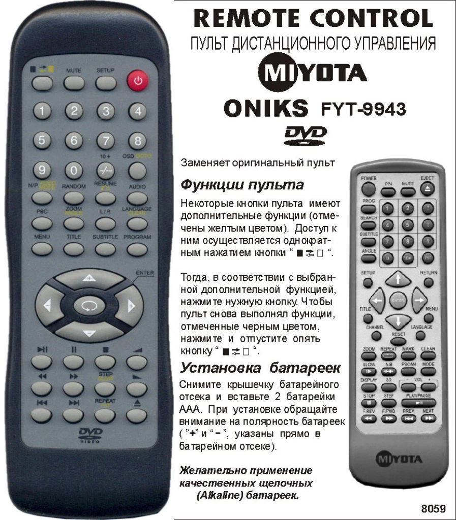 Аналог пульта Miyota (Oniks) DVD FYT-9943 bol для DVD плеера