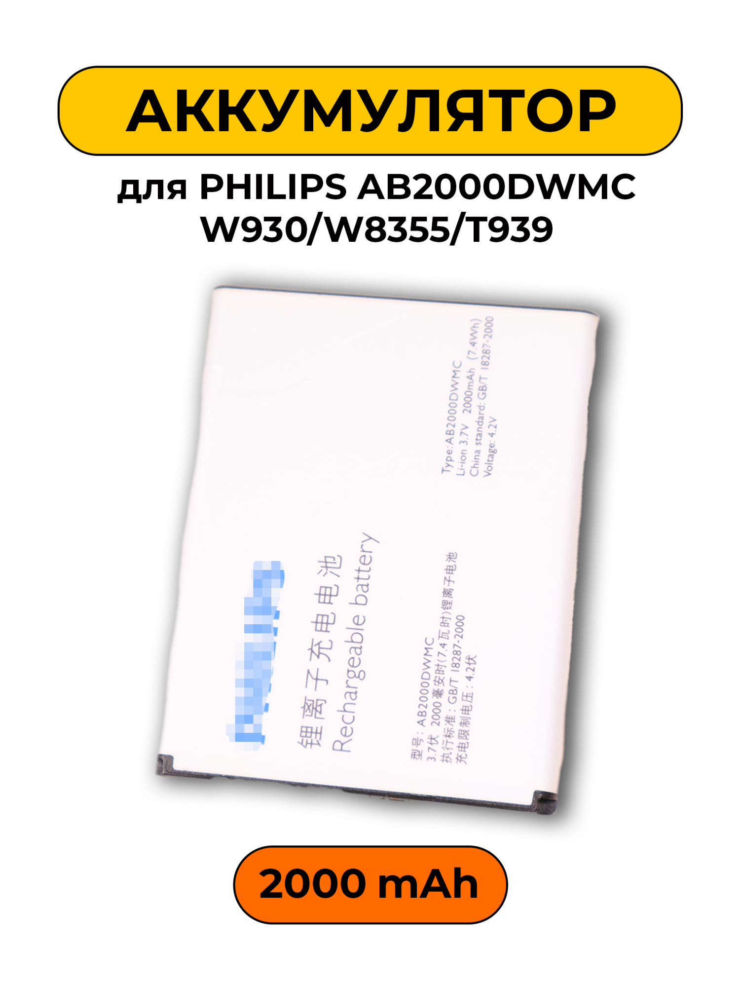 Аккумулятор для Philips AB2000DWMC W930/W8355/T939 батарея