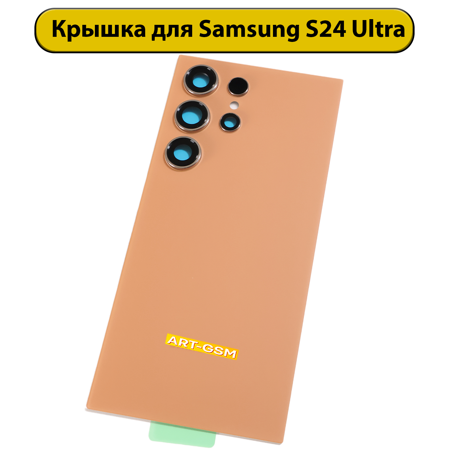 Задняя крышка для Samsung Galaxy S24 Ultra (S928B) оранжевый Премиум