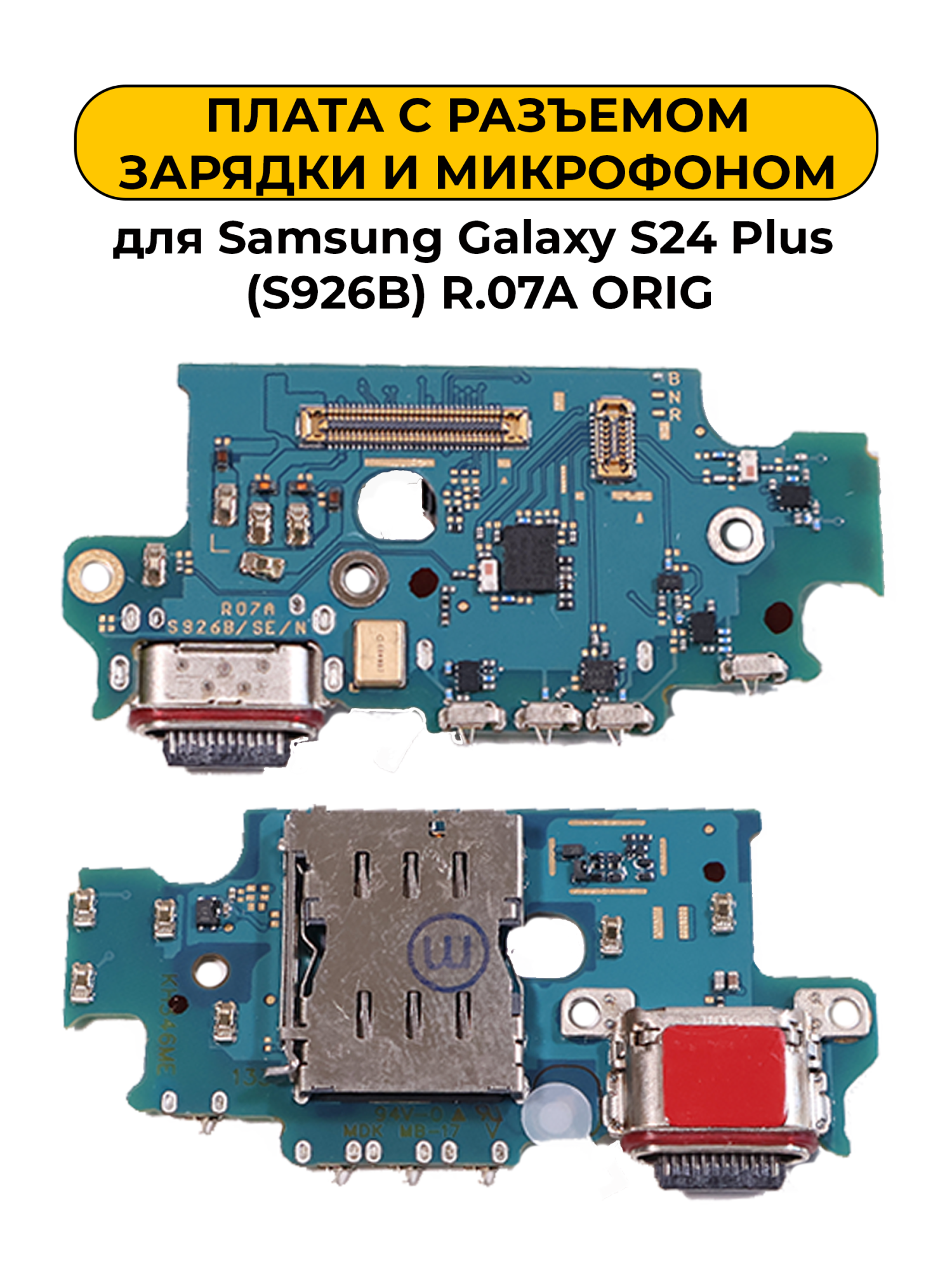 Шлейф разъёма зарядки Samsung Galaxy S24 Plus (S926B) R.07A ORIG