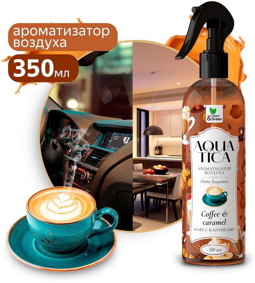 Ароматизатор воздуха CLEAN&GREEN CG8266 Aquatica Сoffee&Caramel/Кофе с карамелью (триггер) 350мл