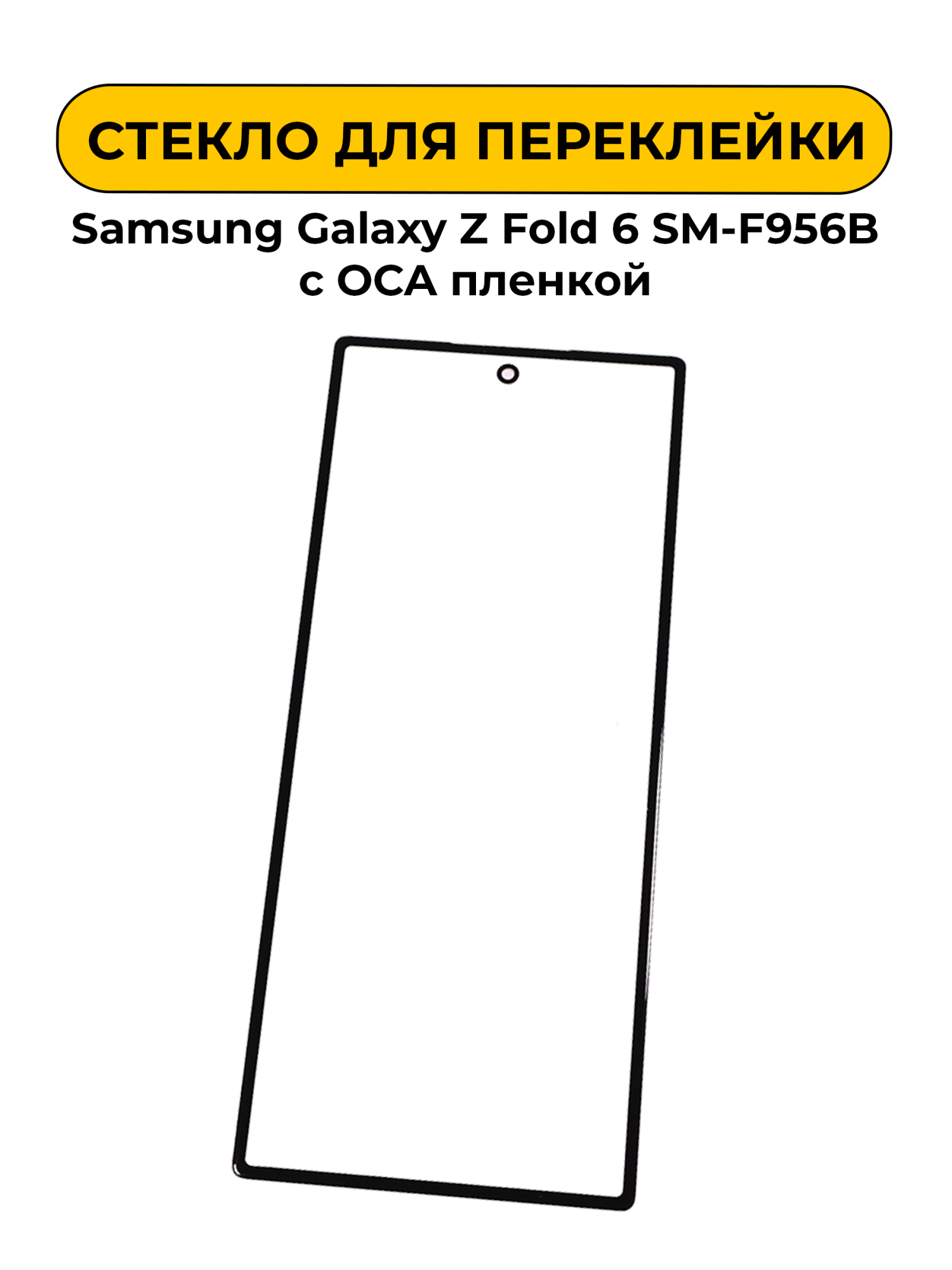 Стекло для переклейки Samsung Galaxy Z Fold 6 SM-F956B с OCA пленкой черный