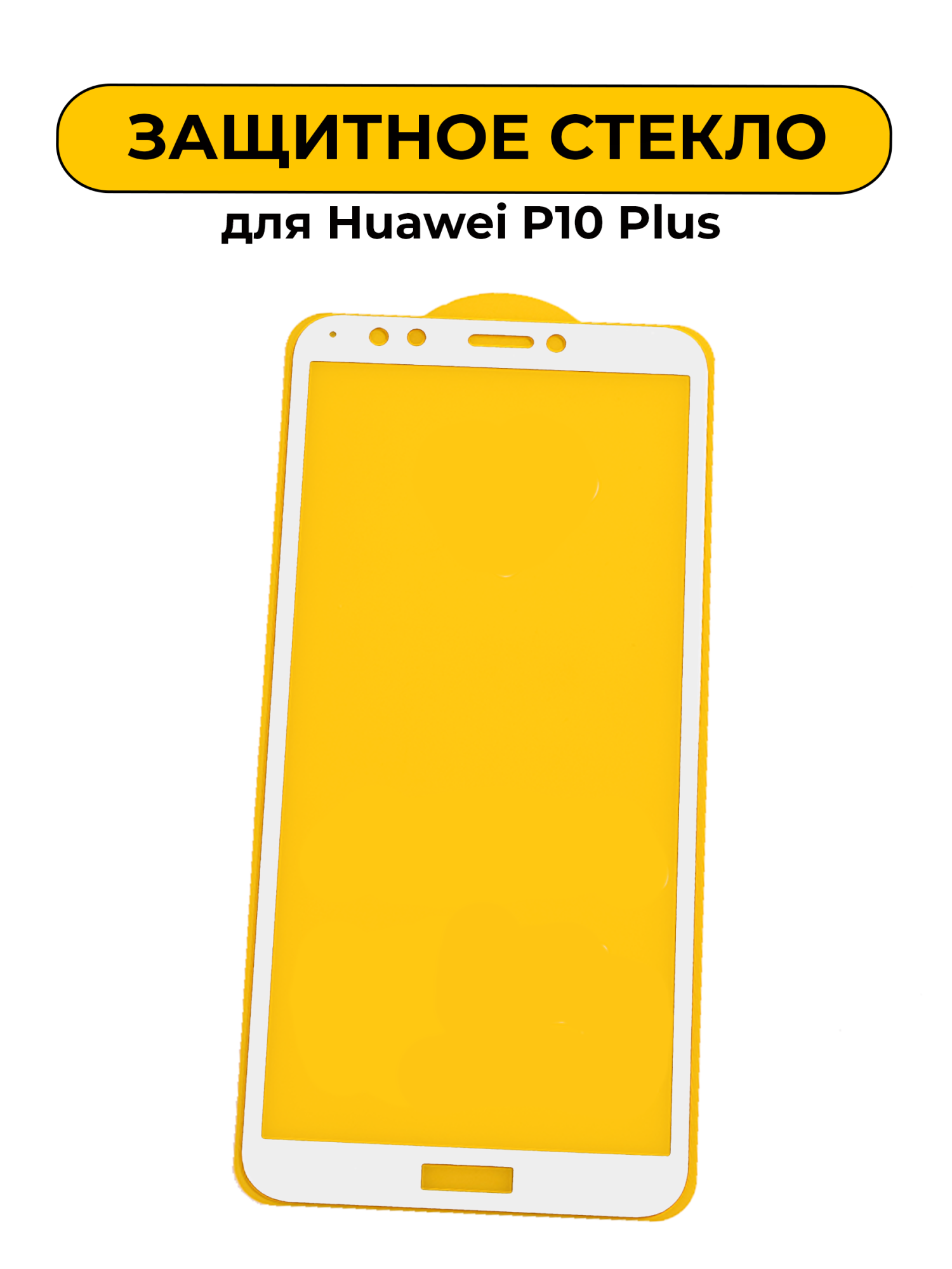 Защитное стекло для Huawei P10 Plus White 2D