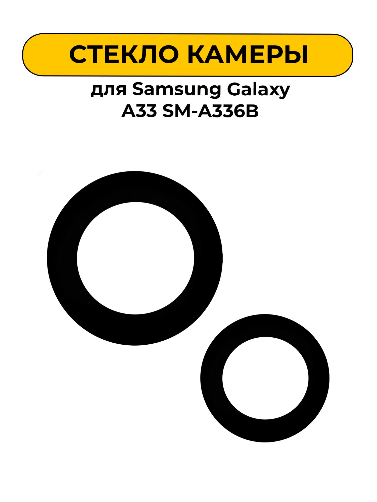 Стекло камеры для Samsung Galaxy A33 SM-A336B