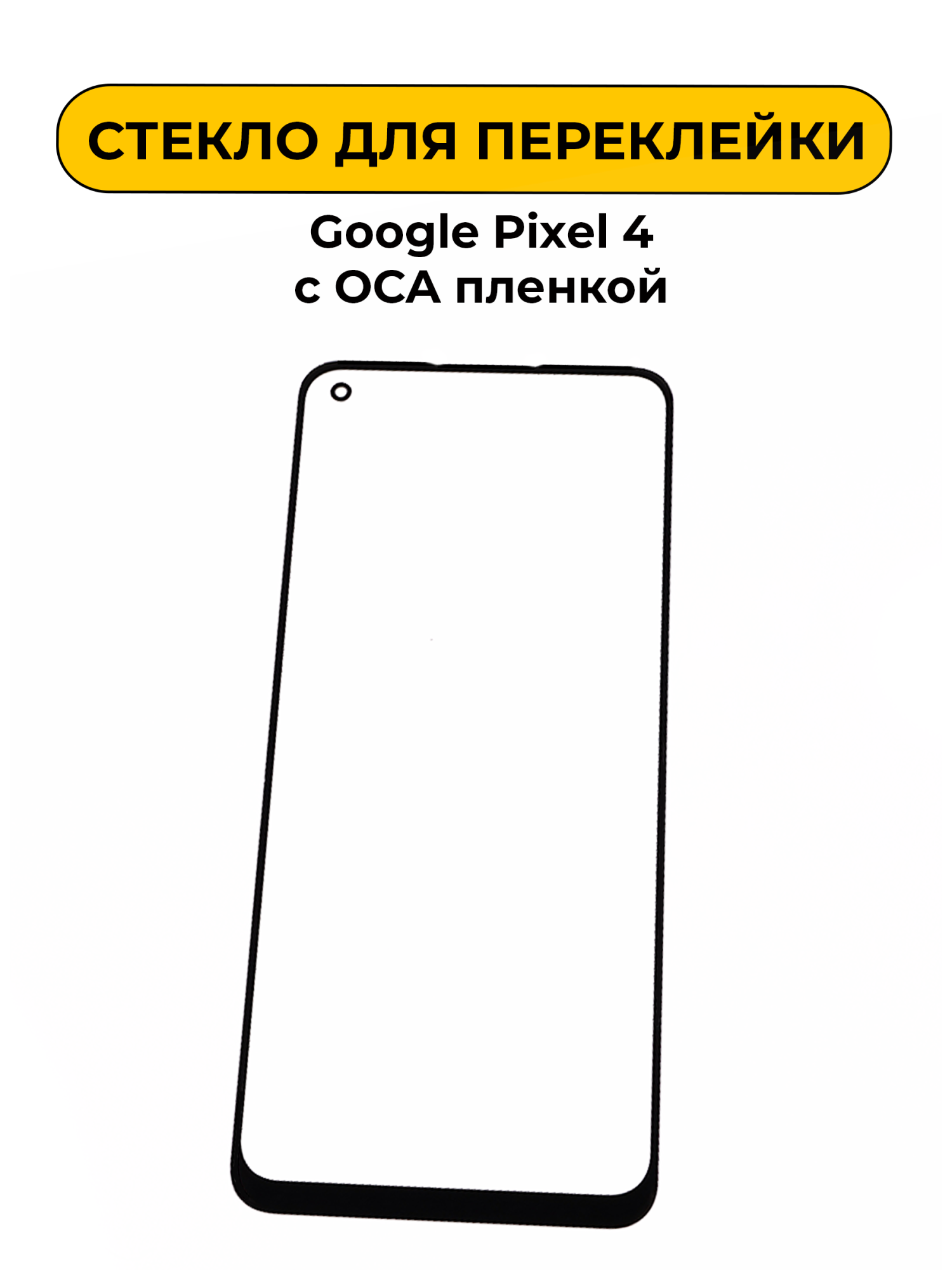 Стекло для переклейки Google Pixel 4 с OCA пленкой черный