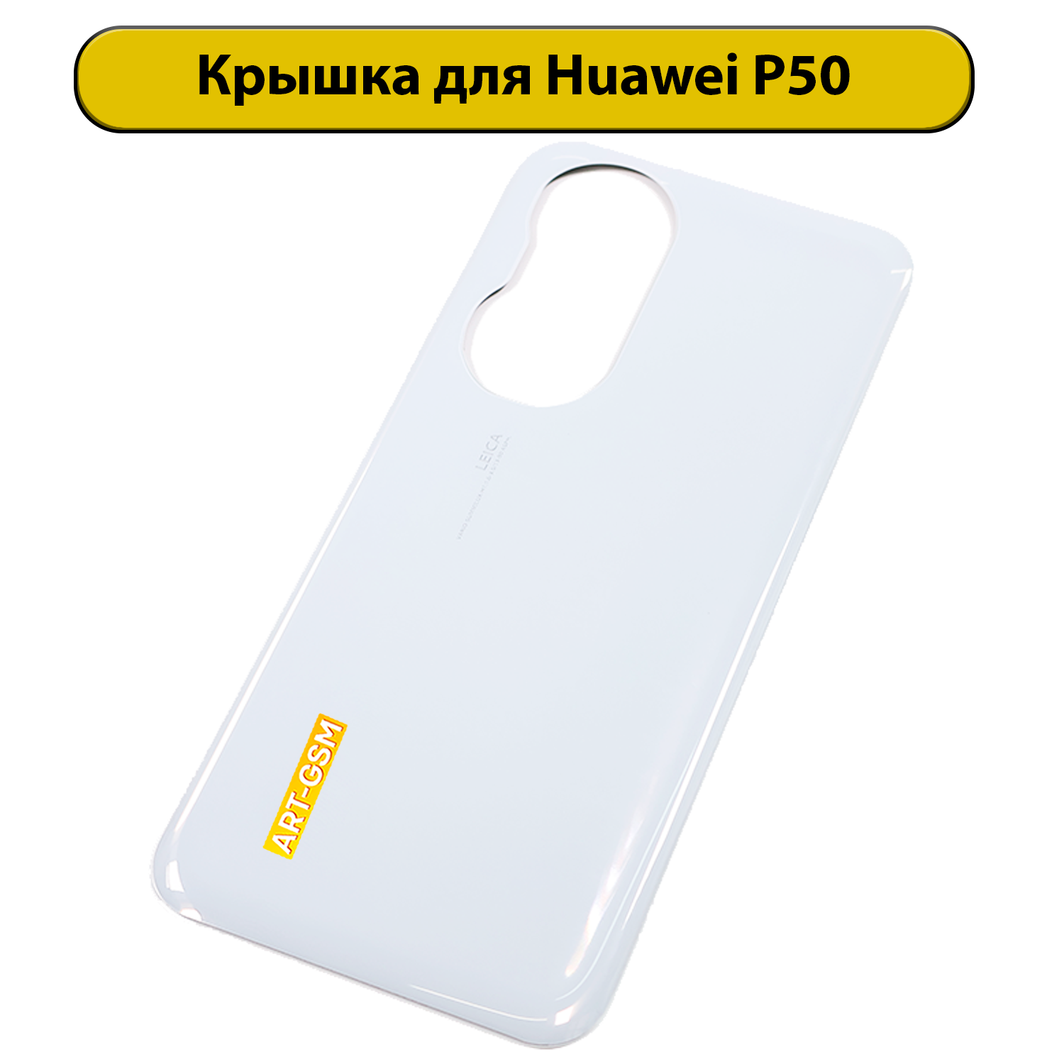 Задняя крышка для Huawei P50 белый