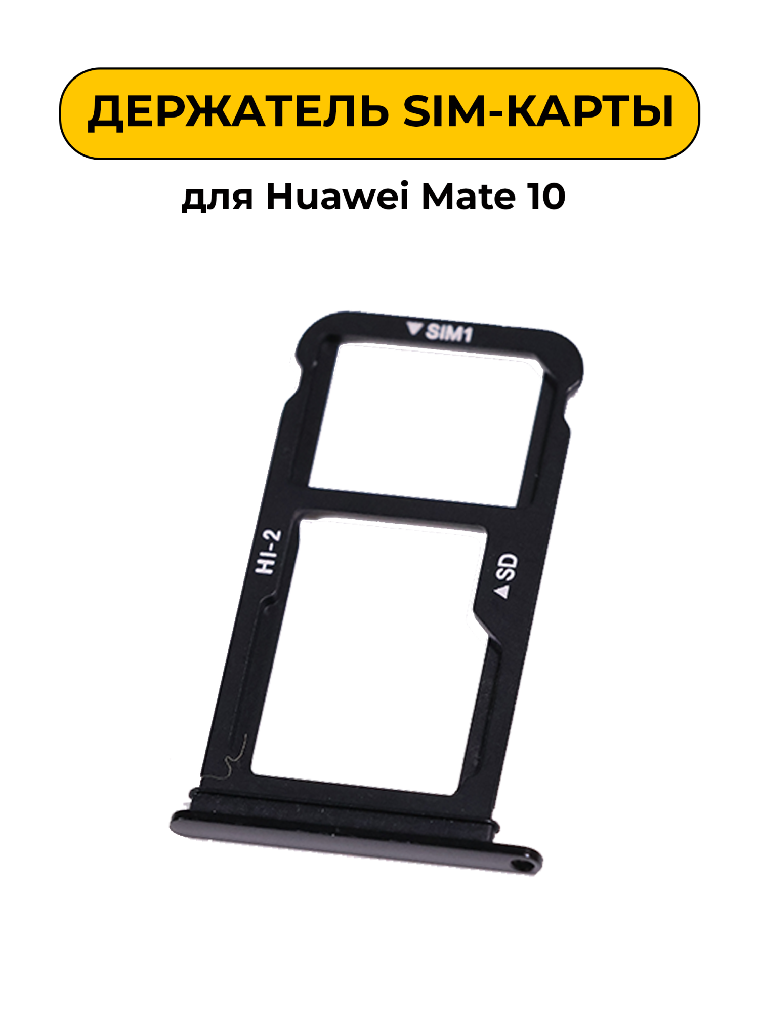 SIM лоток (Держатель сим карты) для Huawei Mate 10 черный