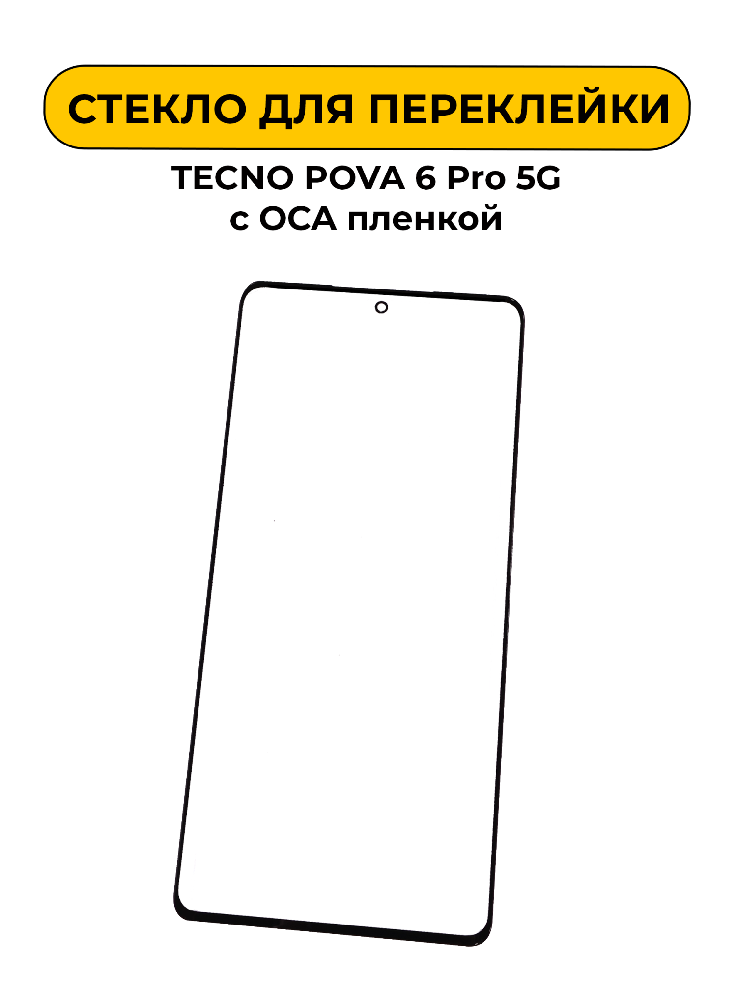 Стекло для переклейки TECNO POVA 6 Pro 5G/Pova 6 4G/Camon 30 4G/5G OCA пленкой черный