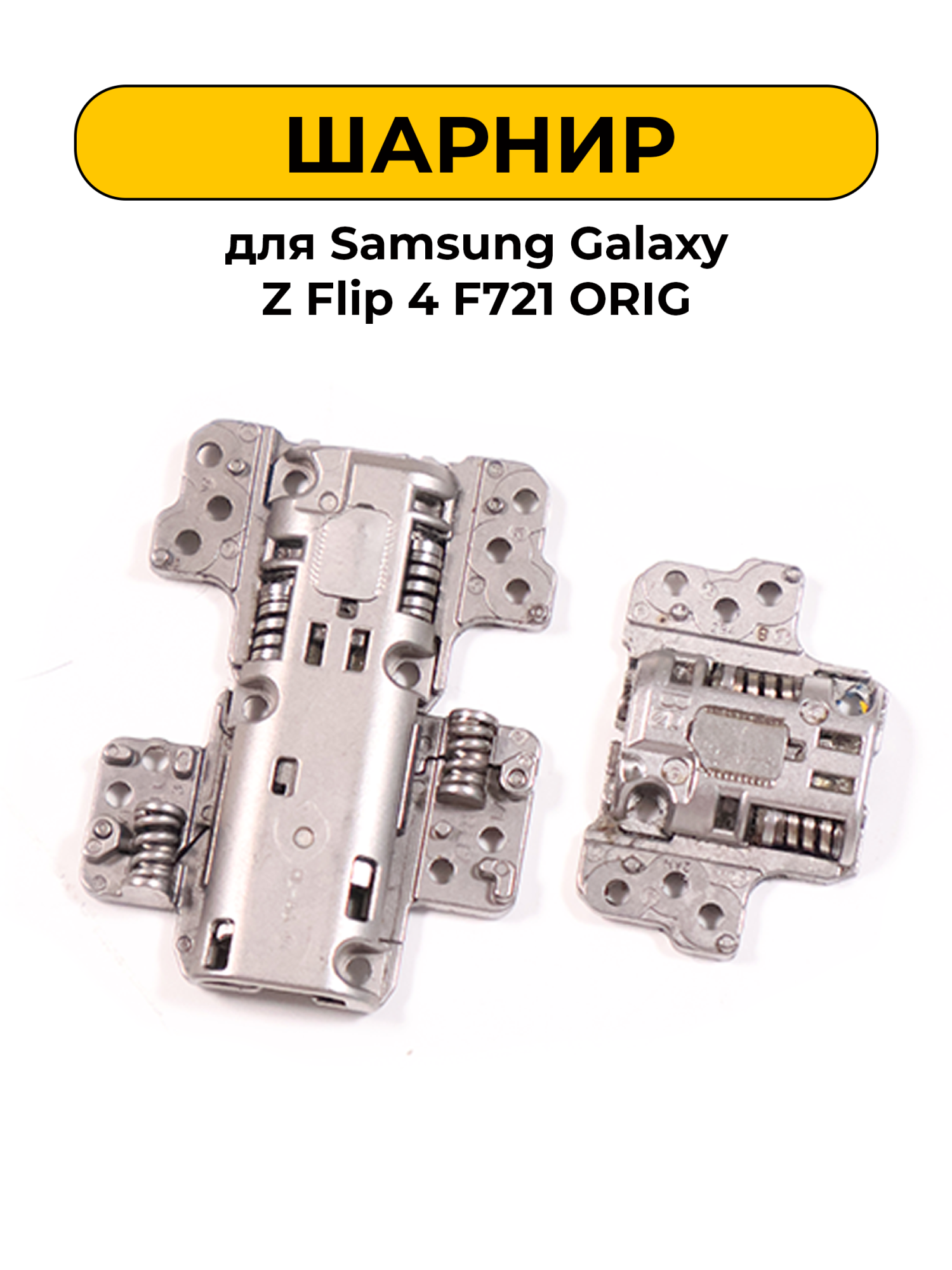 Шарнир для Samsung Galaxy Z Flip 4 F721 комплект 2шт. ORIG