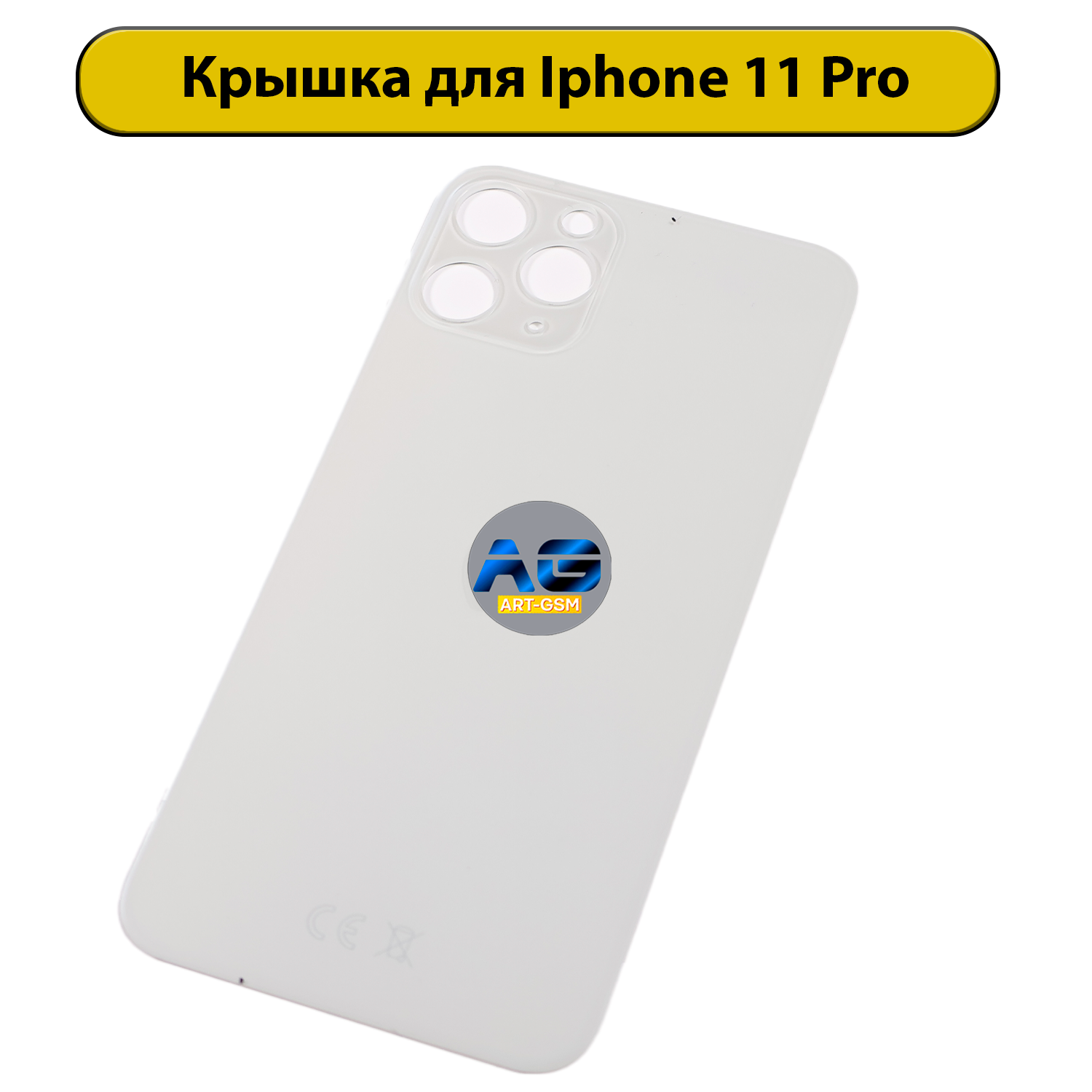Задняя крышка для iPhone 11 Pro Белый CE